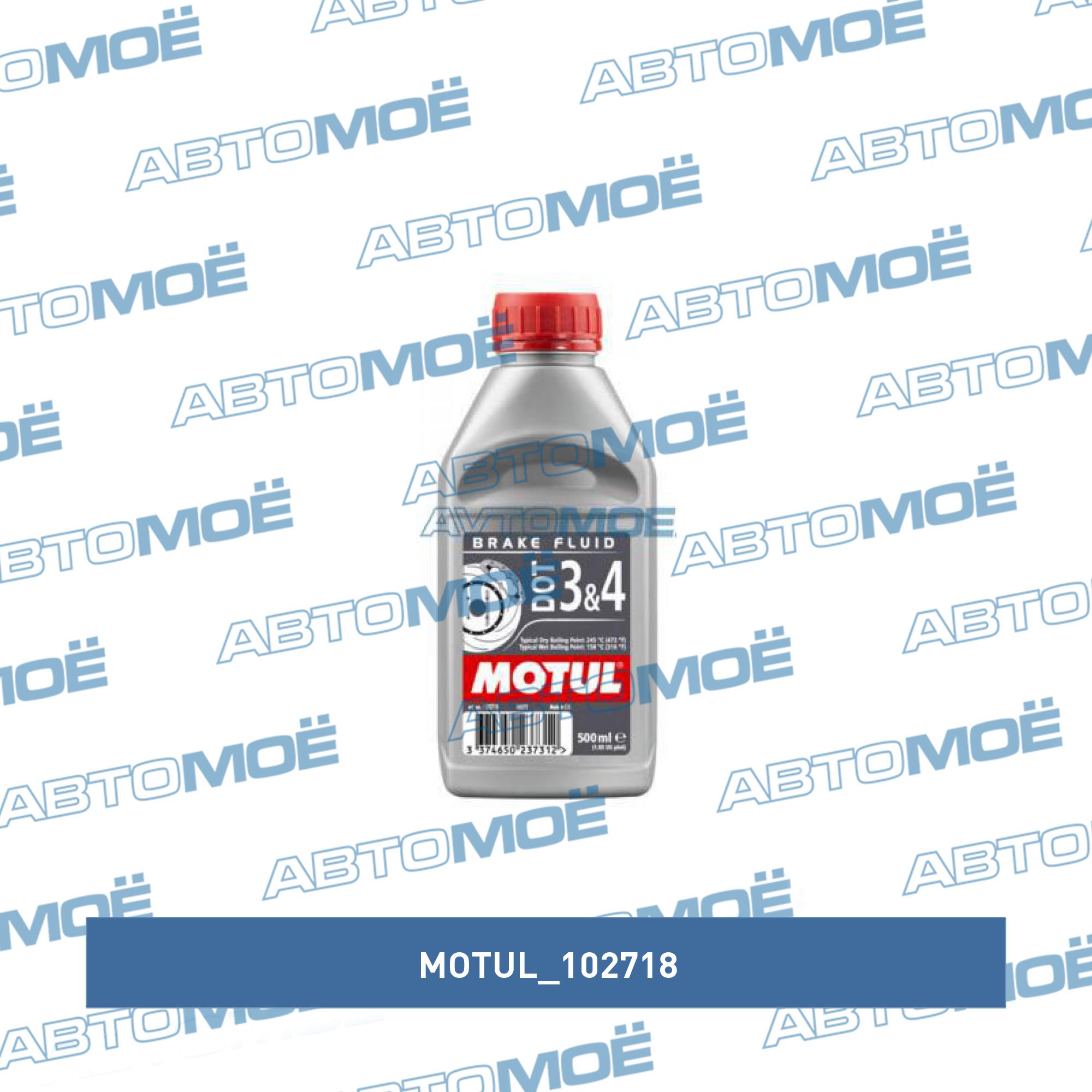 Тормозная жидкость Motul DOT3&4 0.5л MOTUL 102718