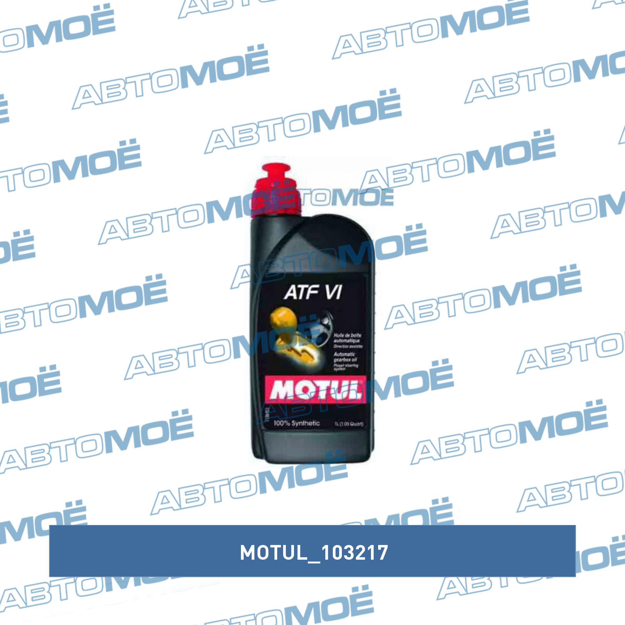 Масло трансмиссионное Motul ATF-VI 1л MOTUL 103217