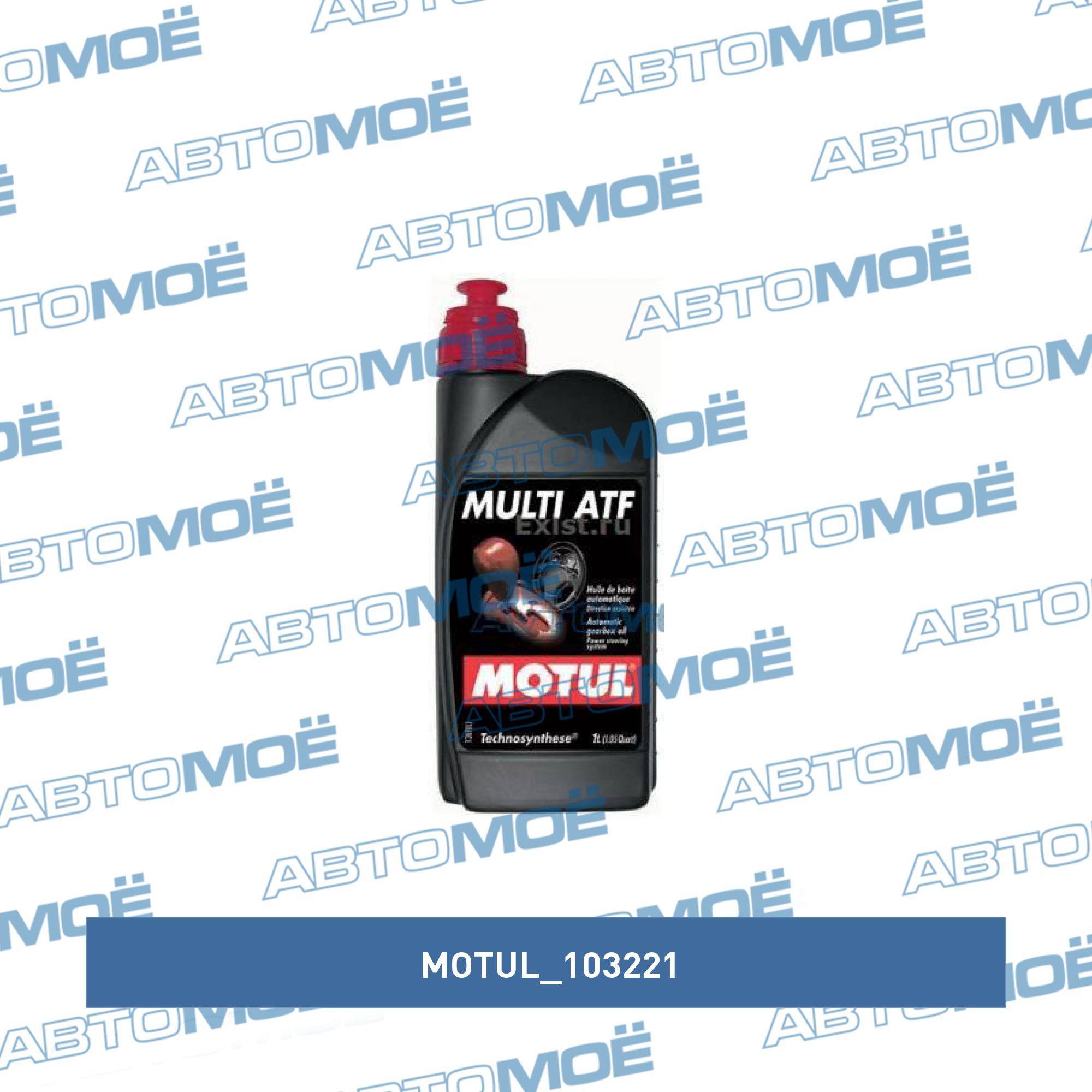 Масло трансмиссионное Motul Multi ATF 1л MOTUL 103221