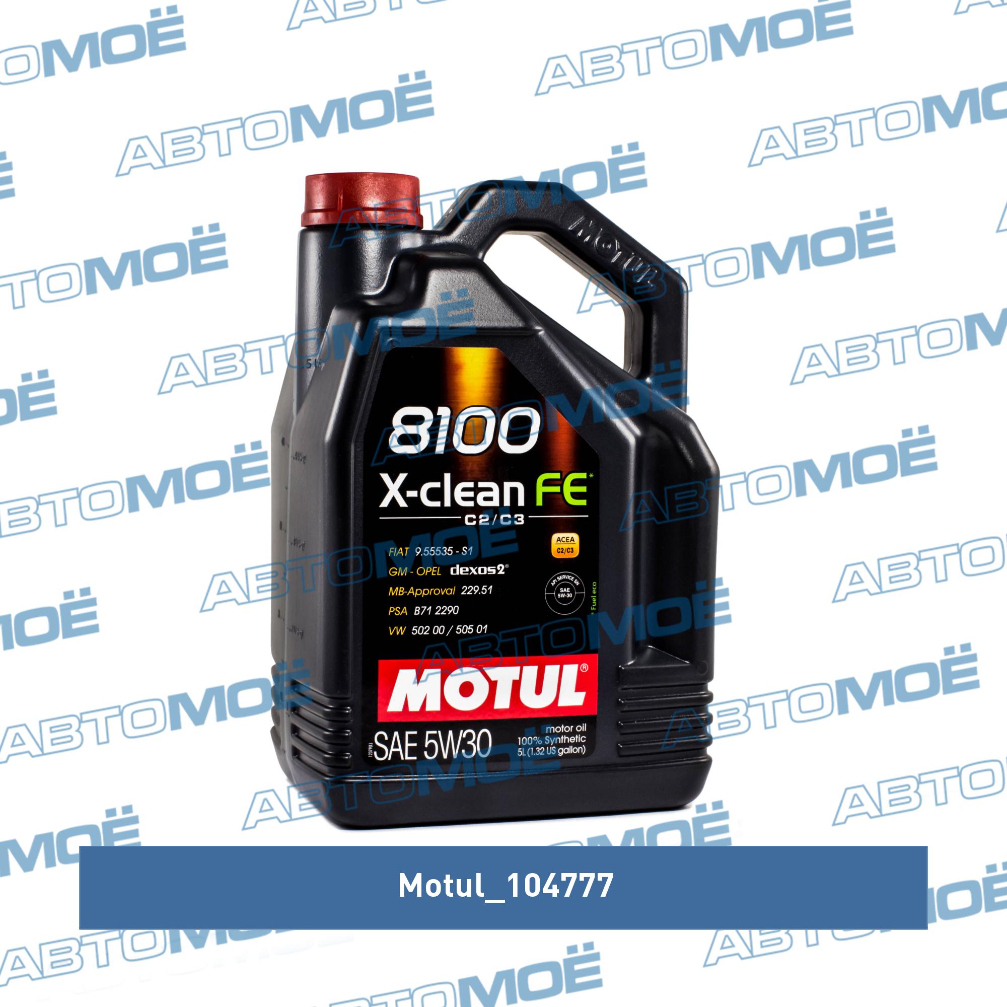 Масло моторное Motul 8100 X-clean FE 5W-30 5л MOTUL 104777