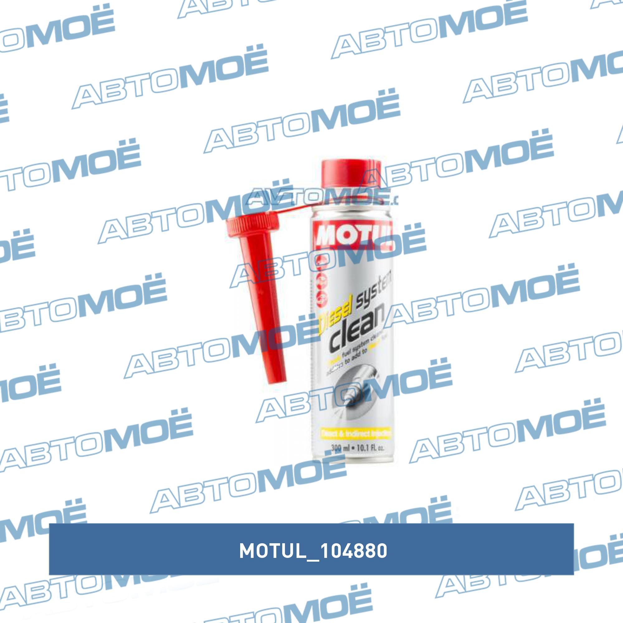 Промывка топливной системы Motul diesel clean auto 0.3л MOTUL 104880