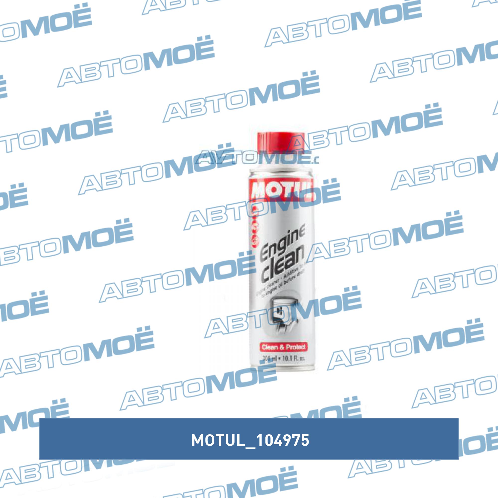 Промывка двигателя Motul Engine Clean Auto 300мл MOTUL 104975