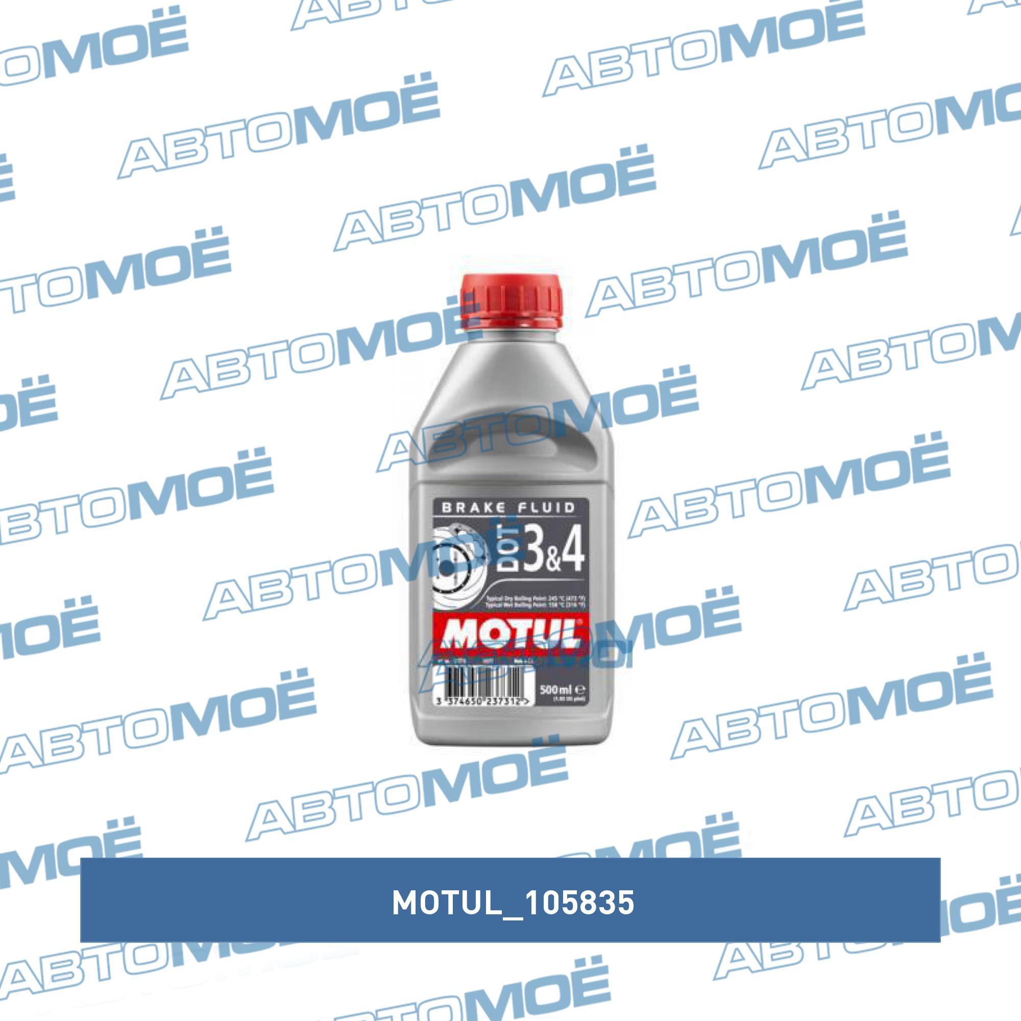 Тормозная жидкость Motul DOT3&4 1л MOTUL 105835