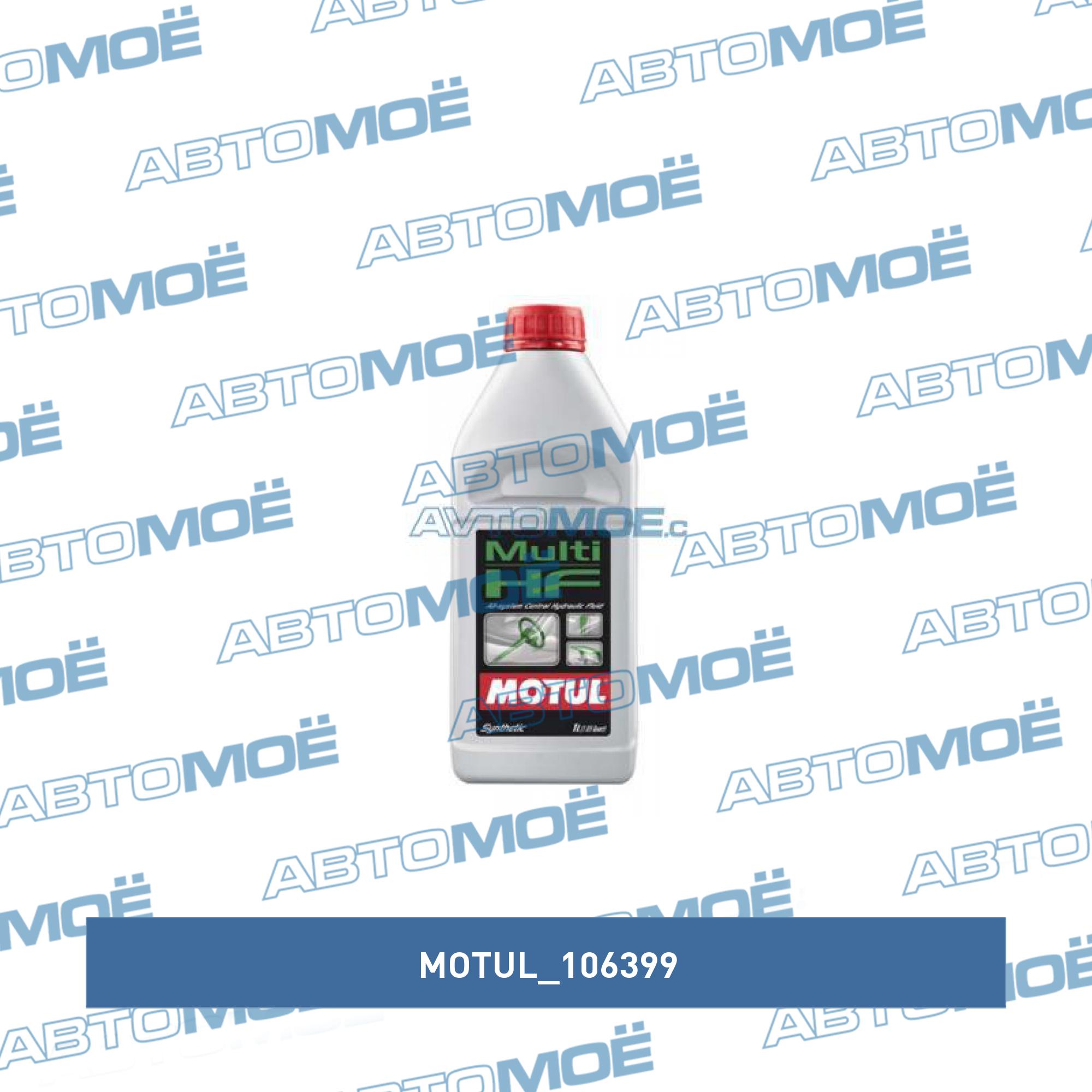 Жидкость гидроусилителя руля Motul Multi HF 1л MOTUL 106399