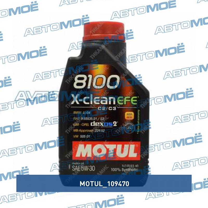 Масло моторное Motul 8100 X-clean EFE 5W-30 1л MOTUL 109470