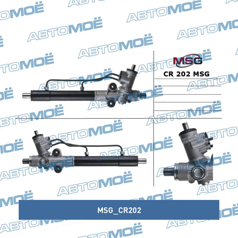 Рулевой механизм MSG CR202