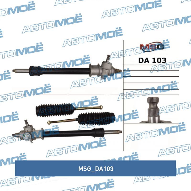 Рулевой механизм MSG DA103