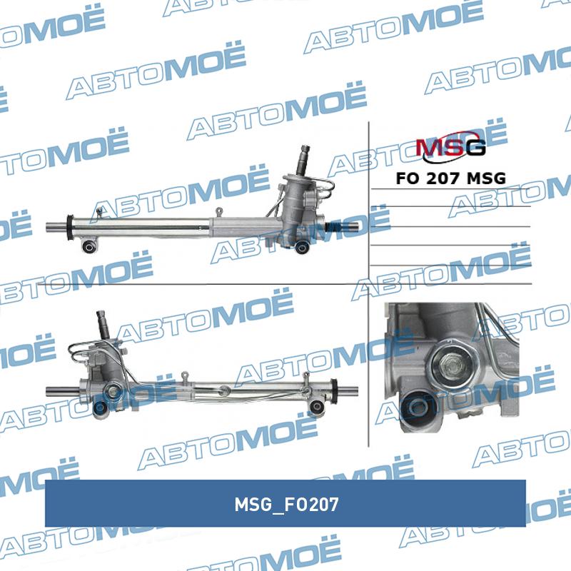 Рулевой механизм MSG FO207