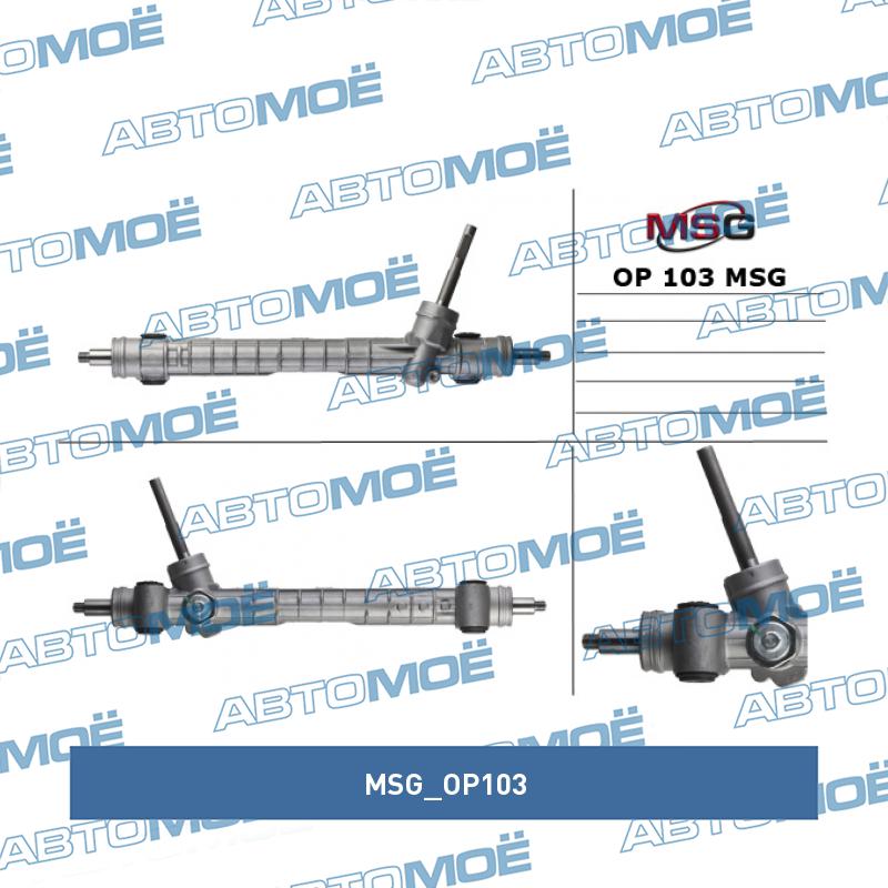 Рулевой механизм MSG OP103