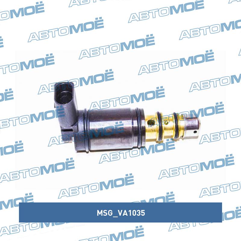 Клапан регулировочный компрессора кондиционера MSG VA1035