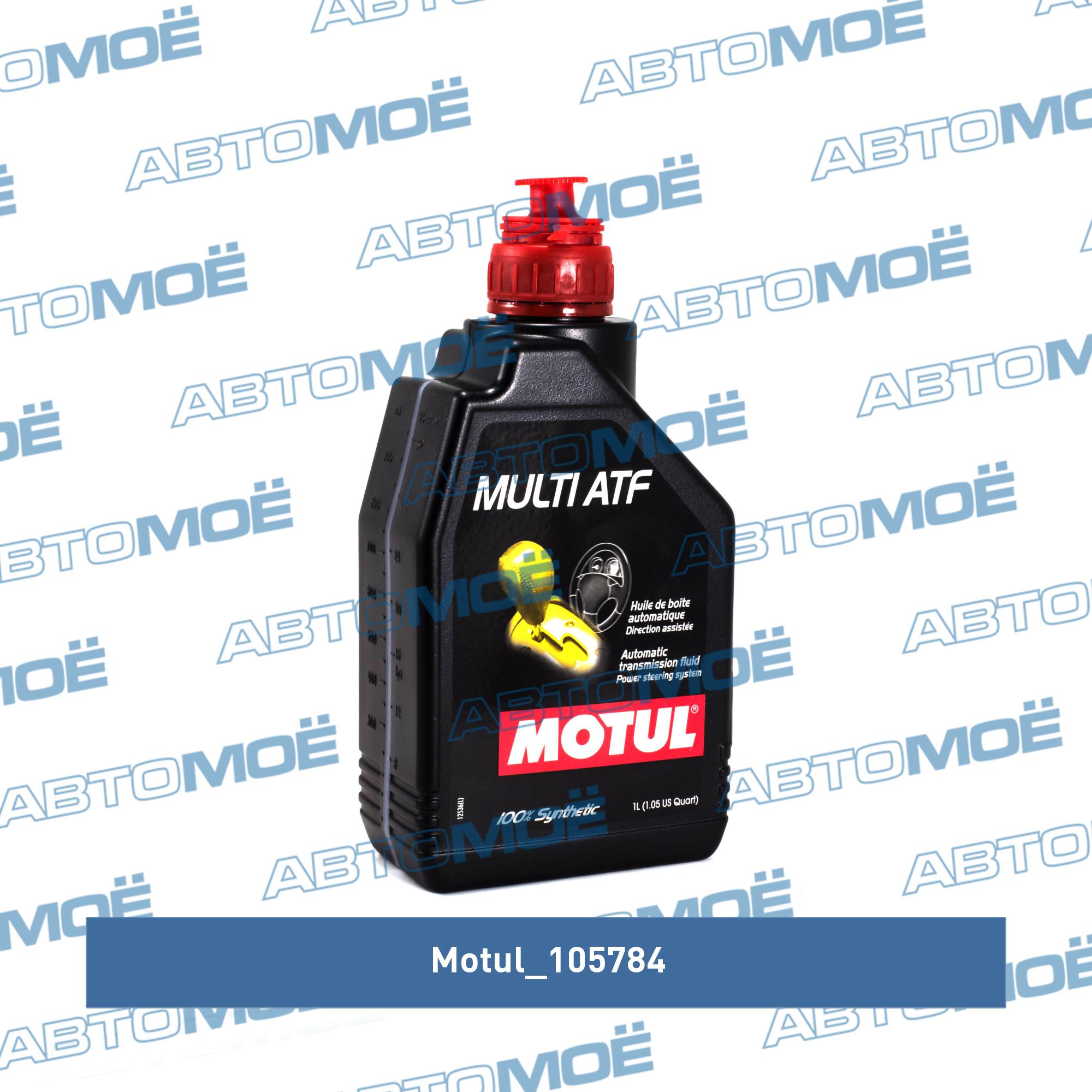 Atf 6 трансмиссионное масло. Motul ATF vi (1л) 105774. Motul 105784 масло трансмиссионное синтетическое "Multi ATF", 1л. Motul ATF vi 1л. Motul 3317 ATF.