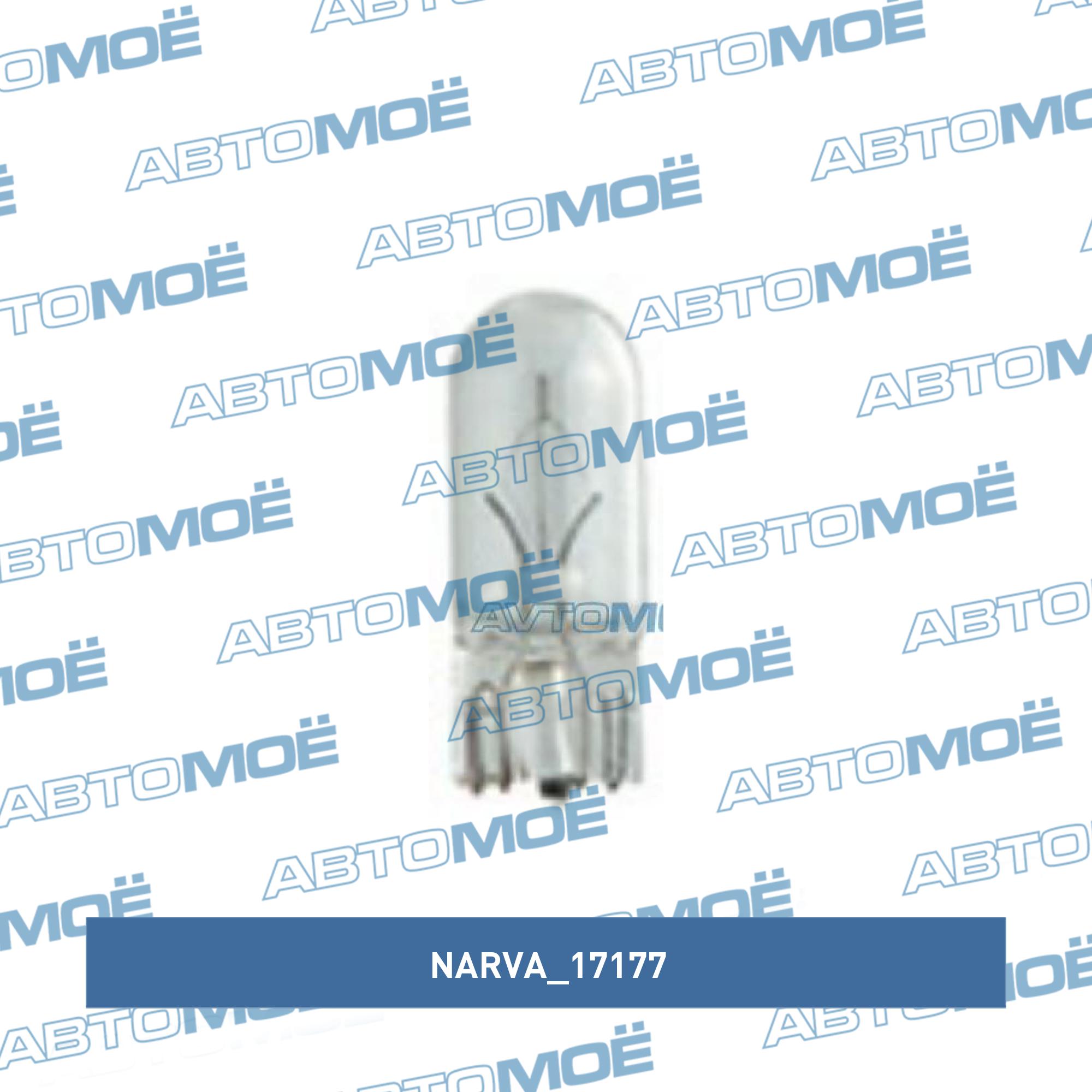 Лампа для габаритов W5W NARVA 17177
