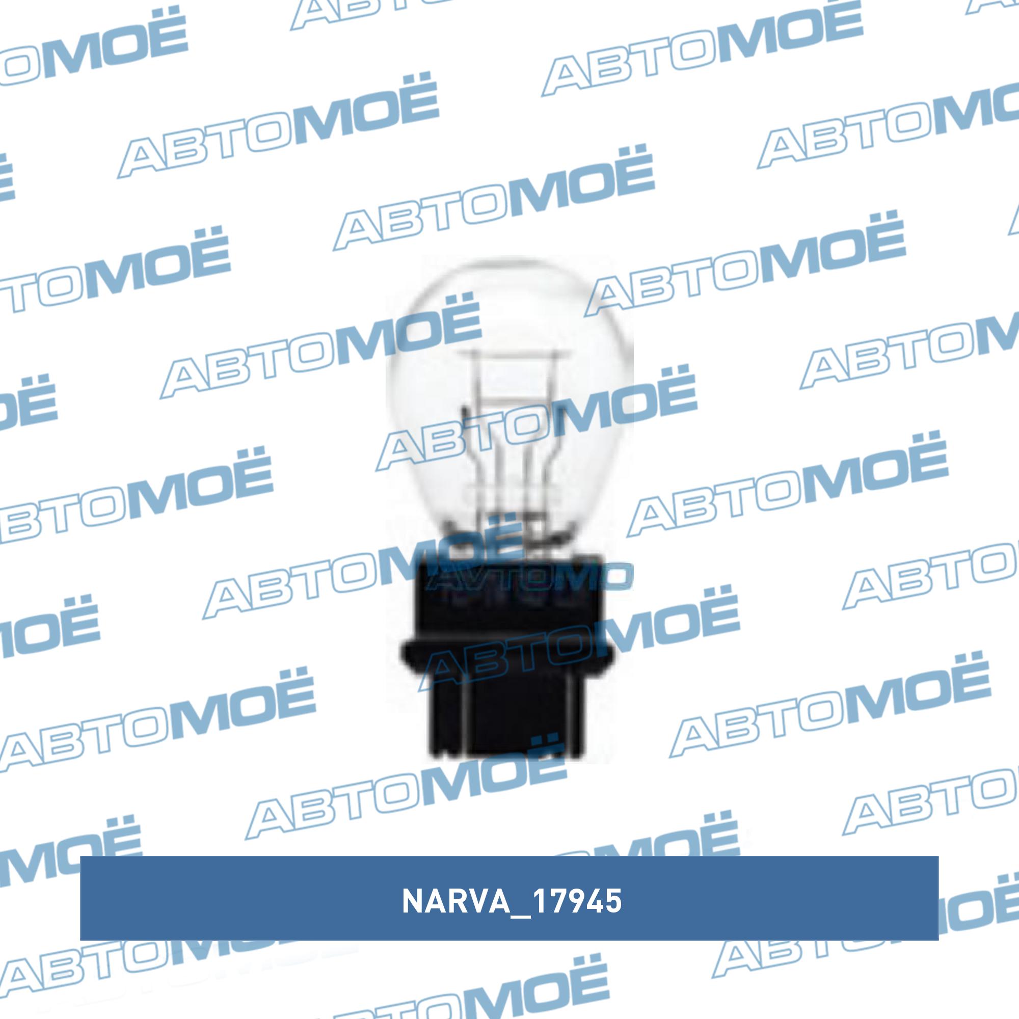 Лампа накаливания NARVA 17945