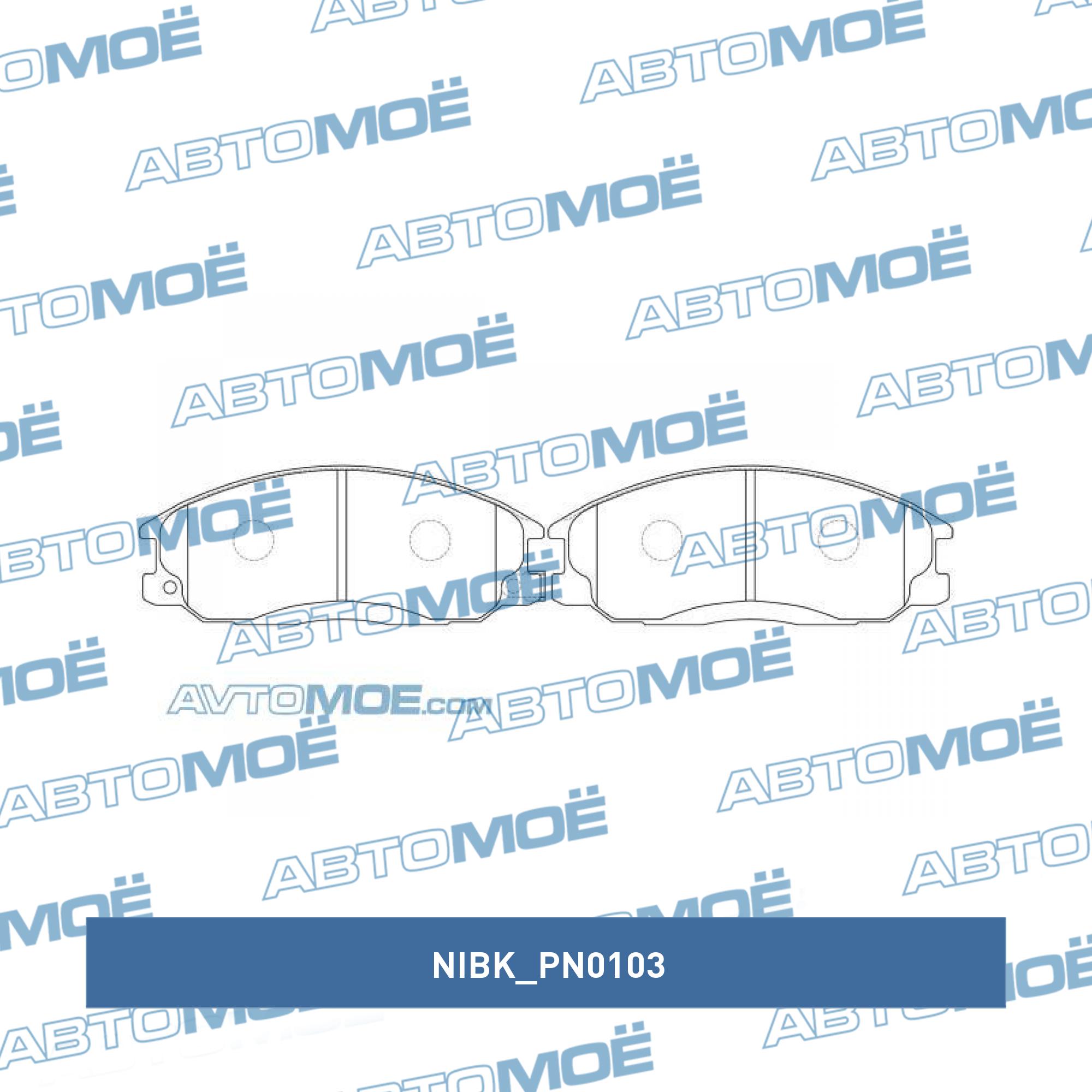 Колодки тормозные передние NIBK PN0103
