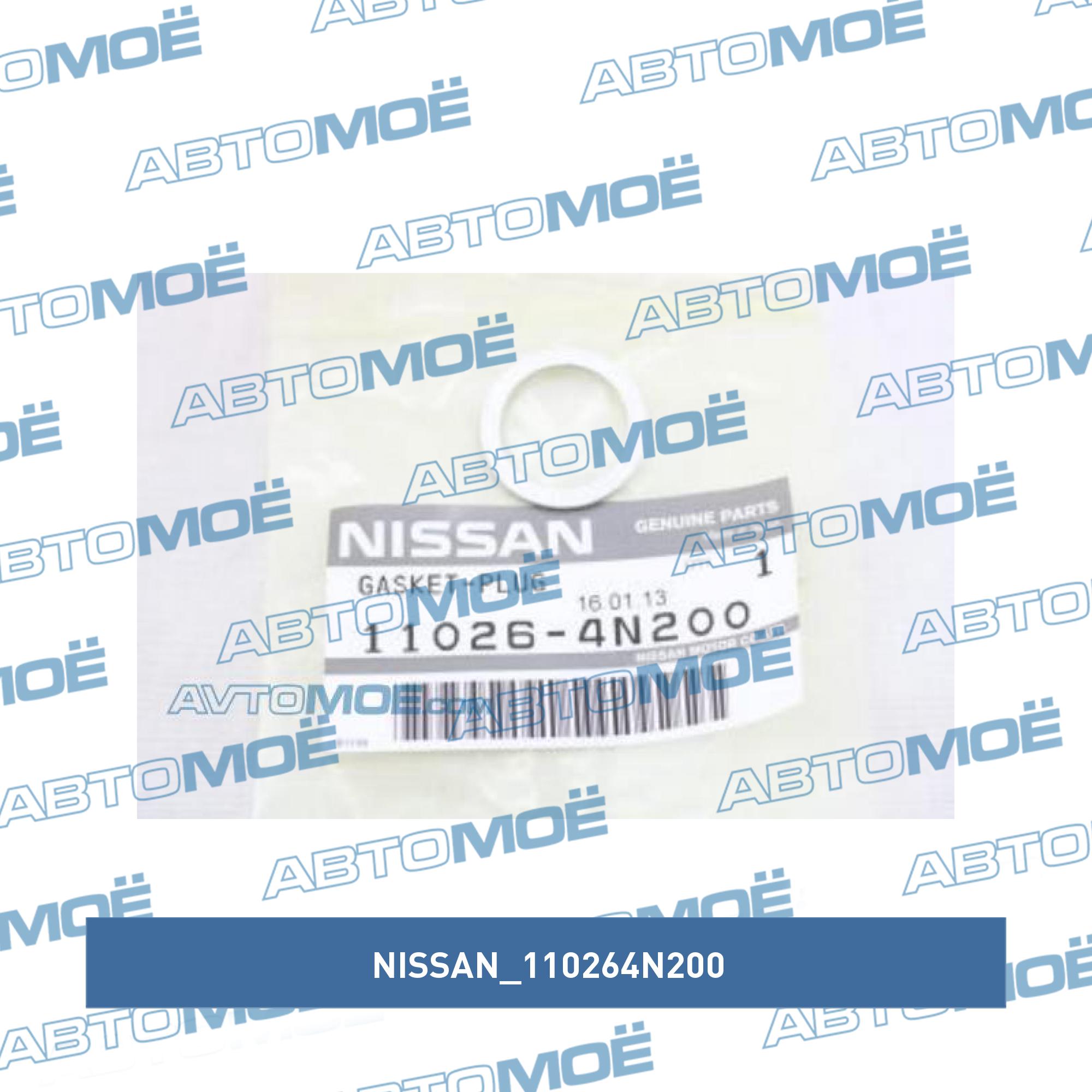 Прокладка сливной пробки масляного поддона NISSAN 110264N200