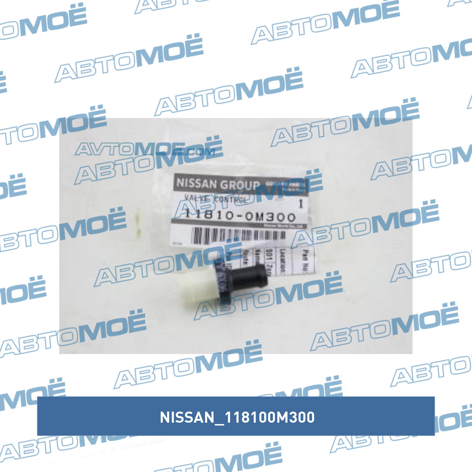 Клапан системы вентиляции картера NISSAN 118100M300