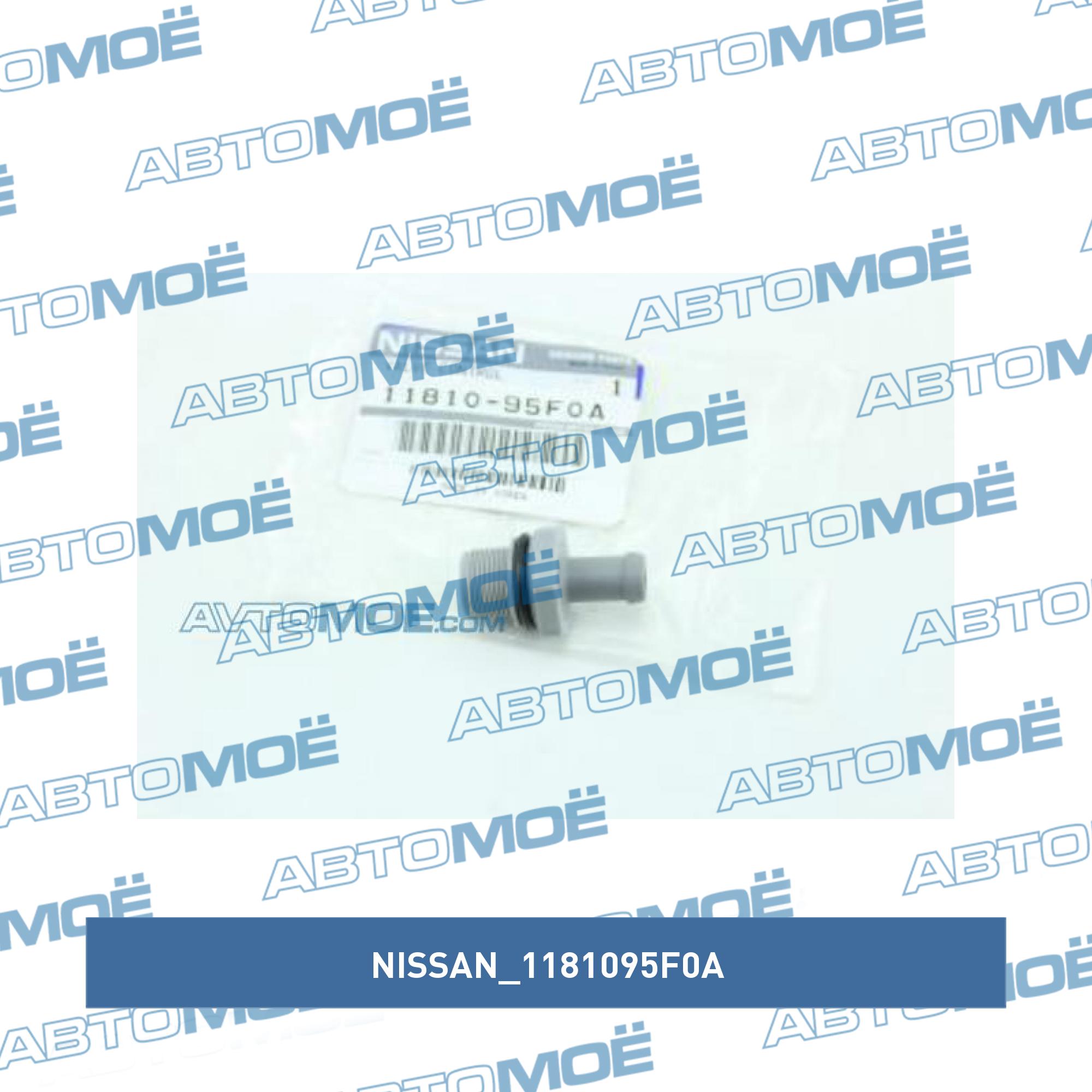 Клапан рециркуляции газов NISSAN 1181095F0A