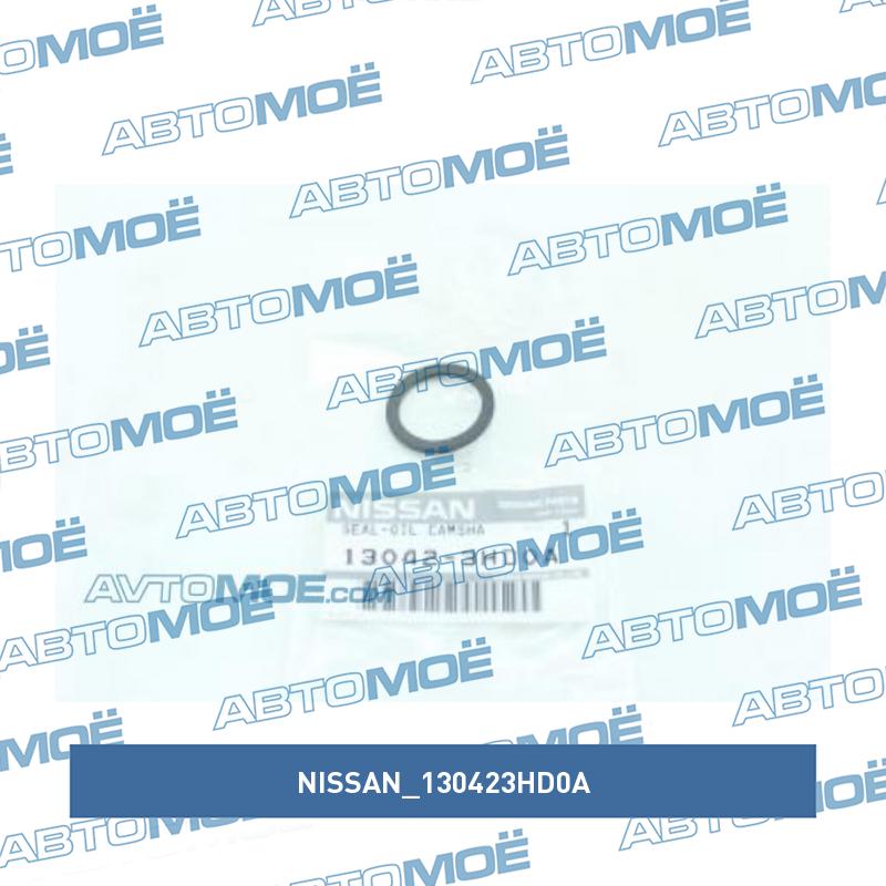 Кольцо уплотнительное шкива распредвала NISSAN 130423HD0A