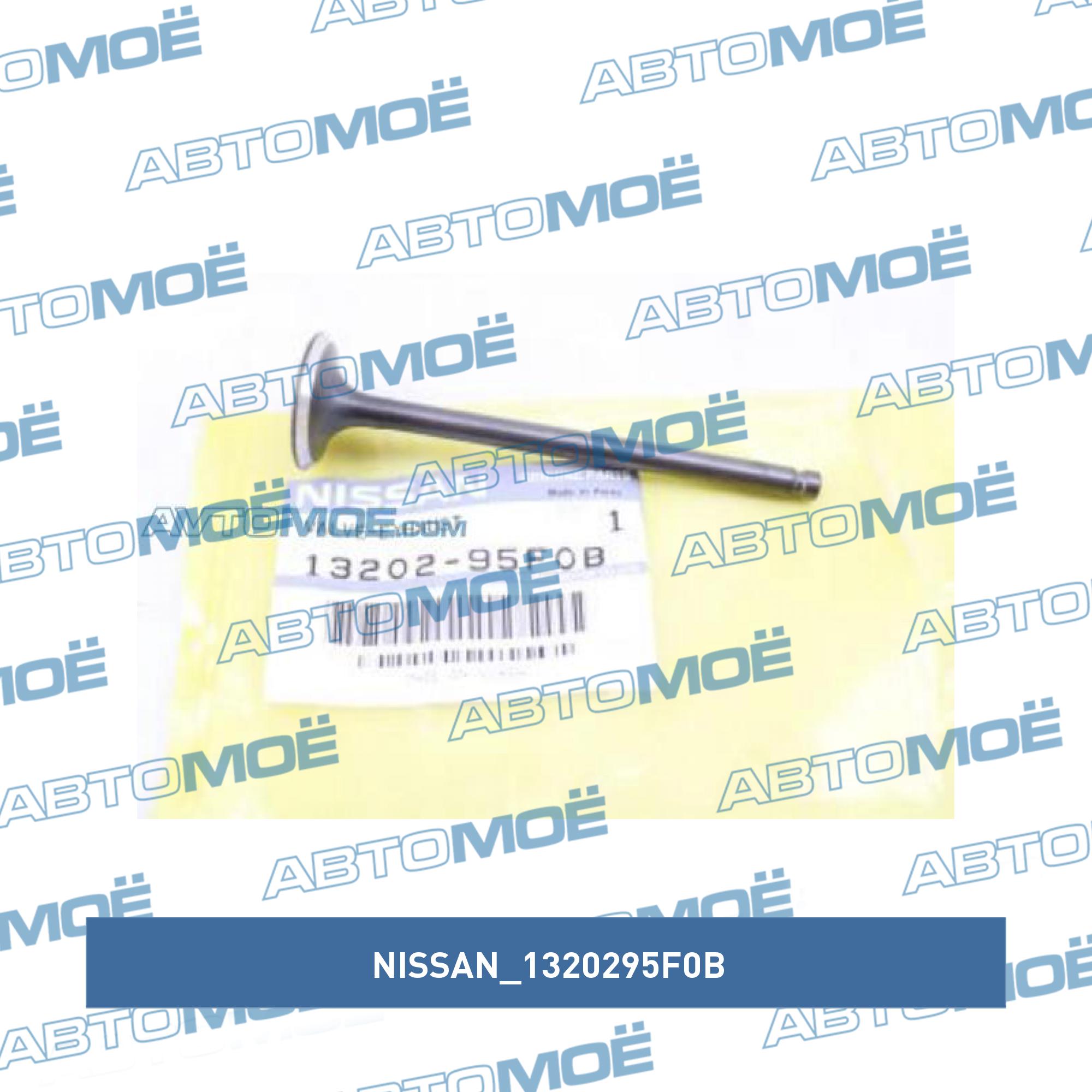 Клапан выпускной NISSAN 1320295F0B