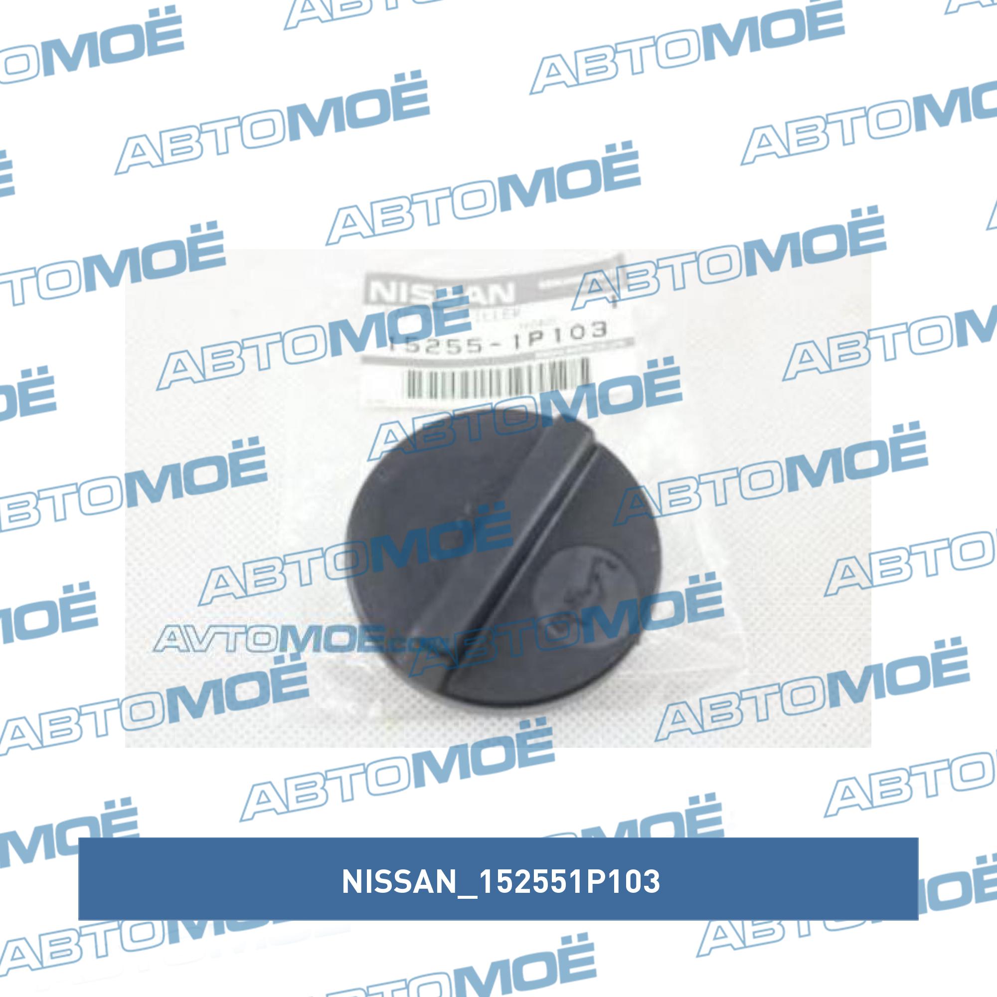 Крышка маслозаливной горловины NISSAN 152551P103