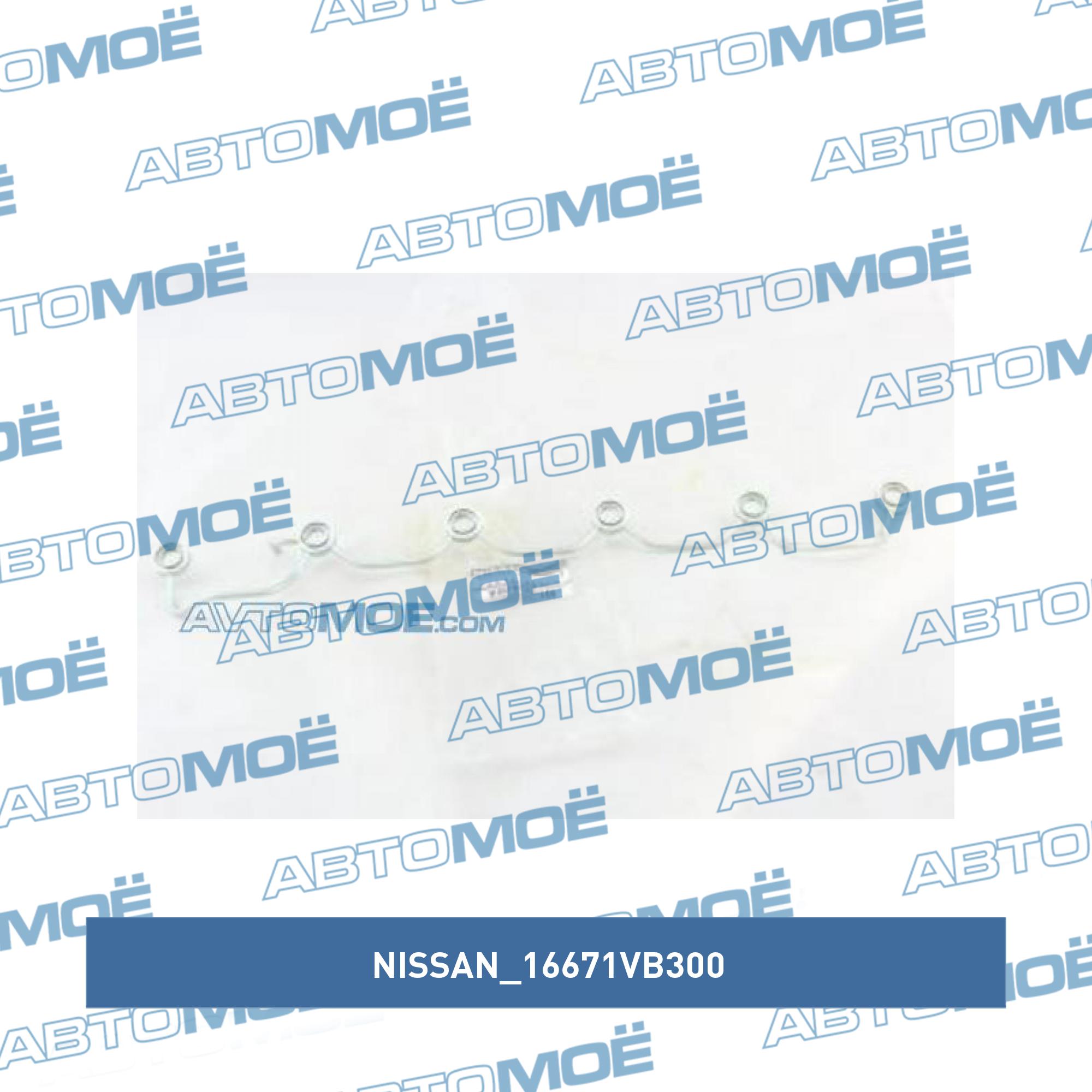 Трубка топливной системы (обратка) NISSAN 16671VB300