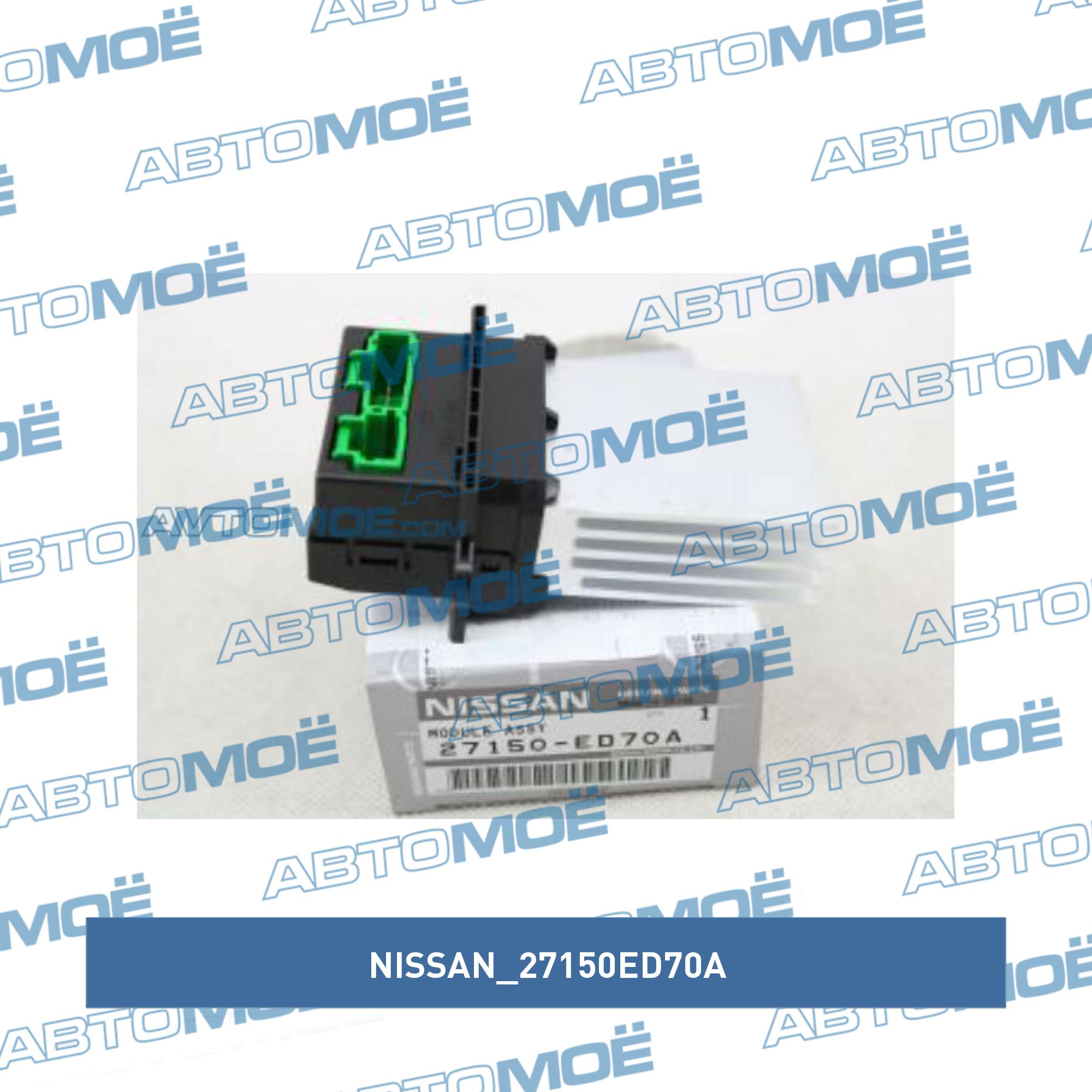 Резистор отопителя NISSAN 27150ED70A