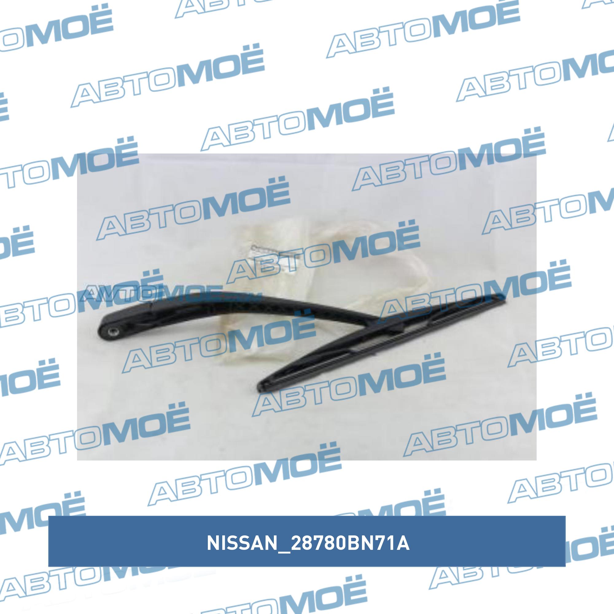 Поводок стеклоочистителя заднего NISSAN 28780BN71A