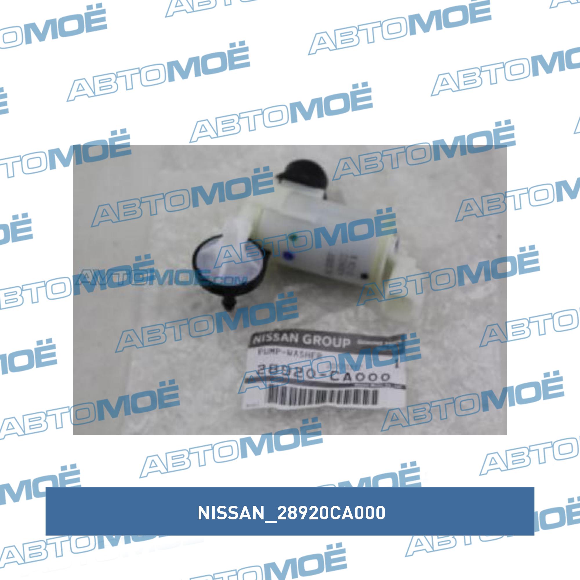 Мотор омывателя лобового стекла NISSAN 28920CA000