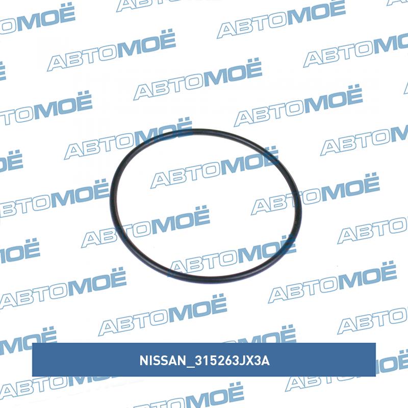 Кольцо уплотнительное фильтра КПП NISSAN 315263JX3A