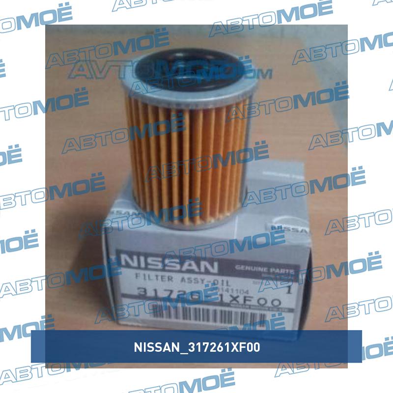 Фильтр вариатора внешний (картридж) NISSAN 317261XF00