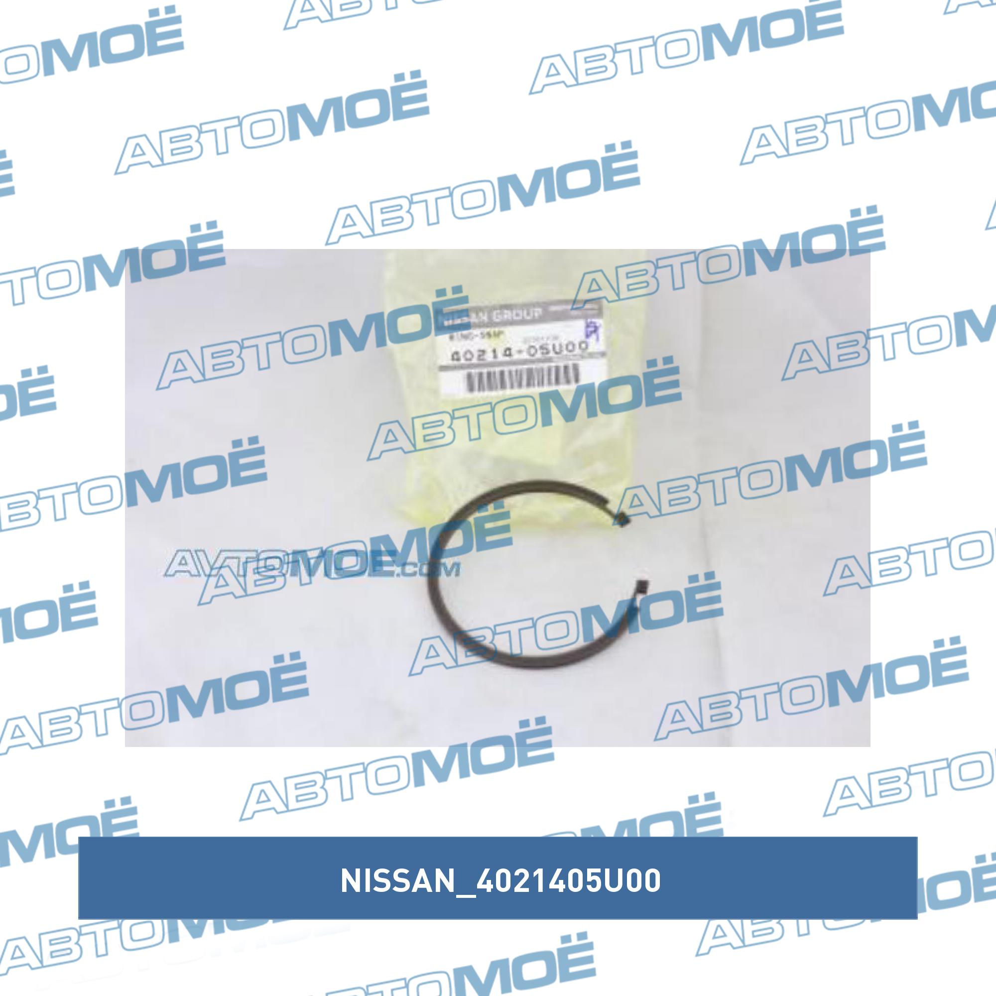 Кольцо стопорное подшипника ступицы передней/задней NISSAN 4021405U00