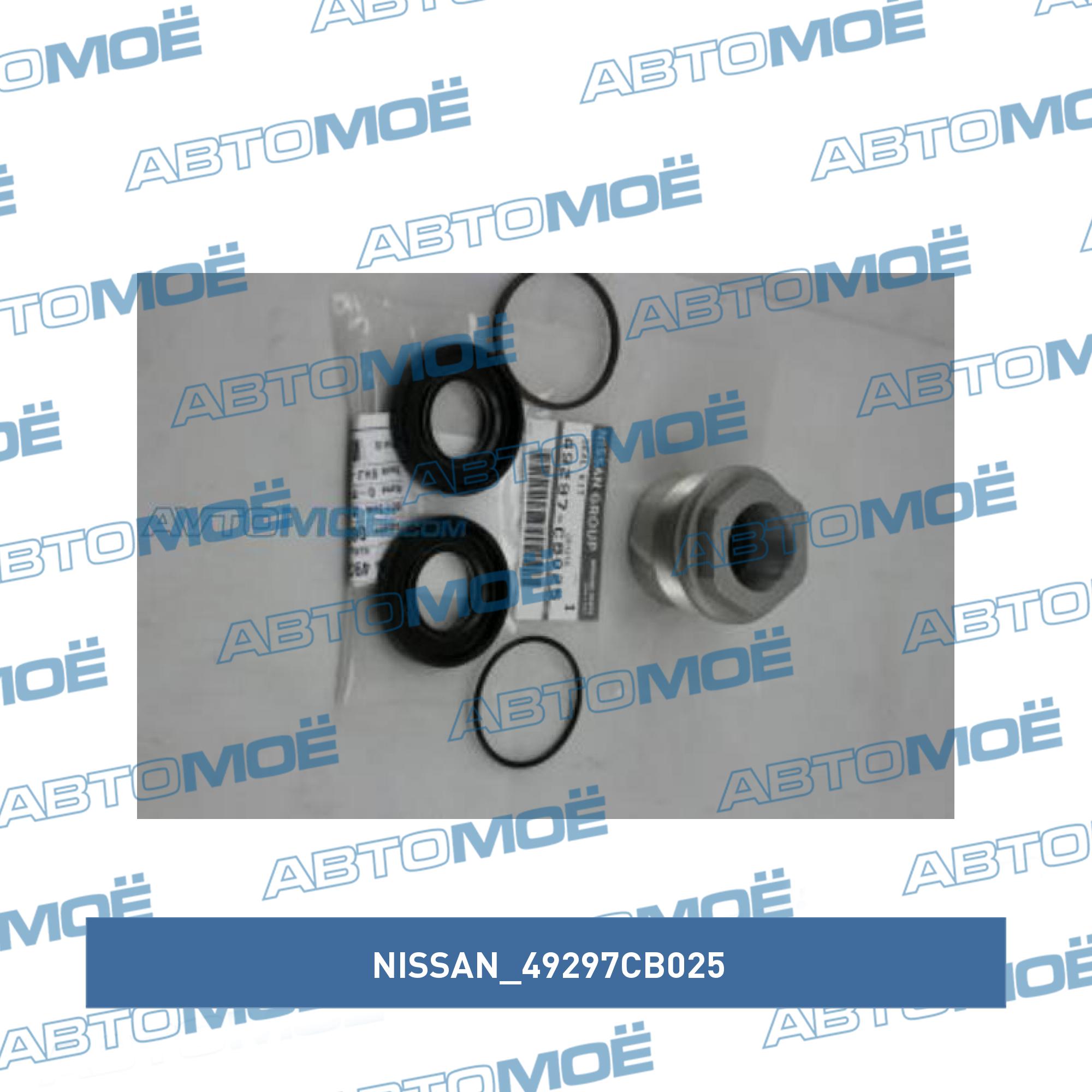 Ремкомплект рулевой рейки (сальники) NISSAN 49297CB025
