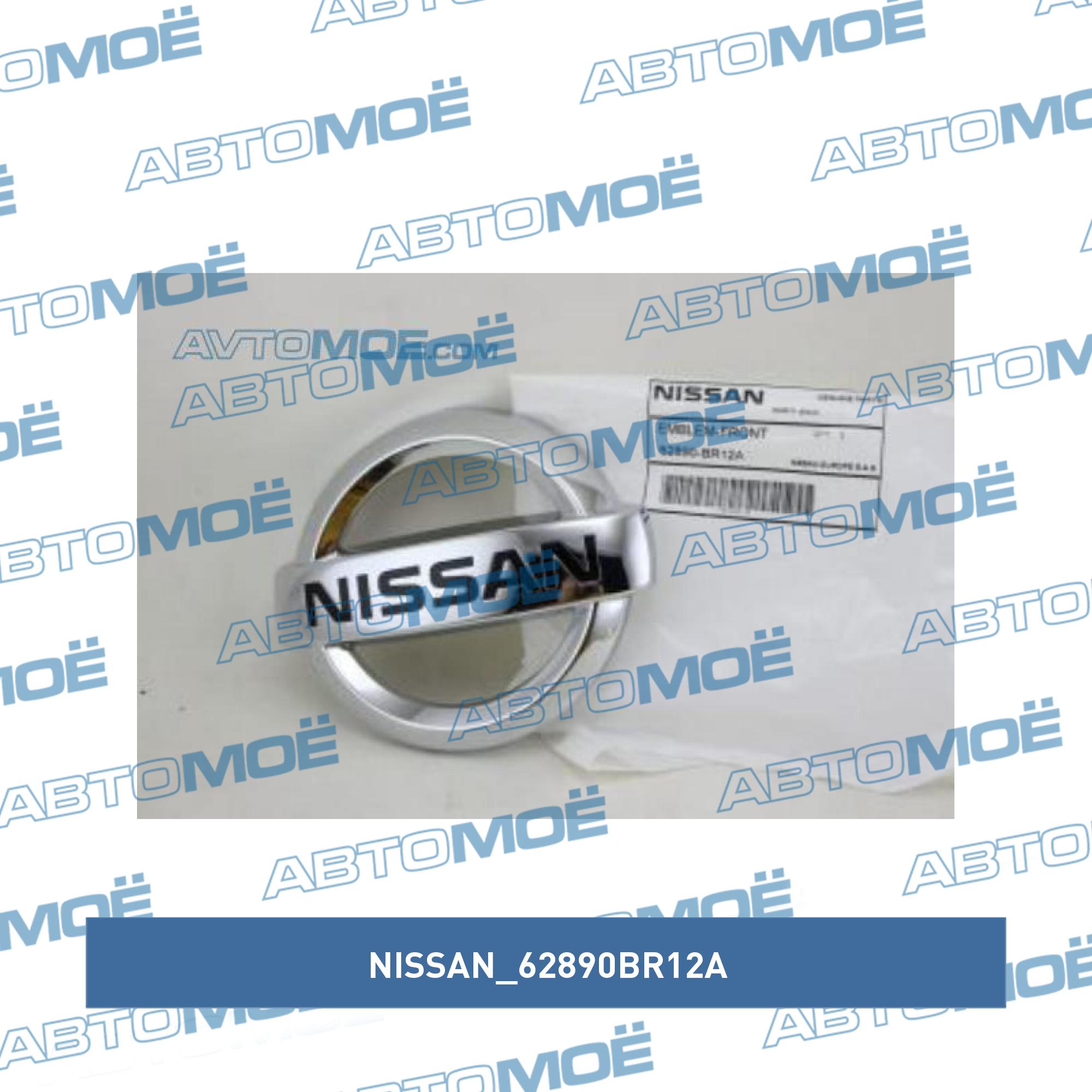 Эмблема передняя NISSAN 62890BR12A