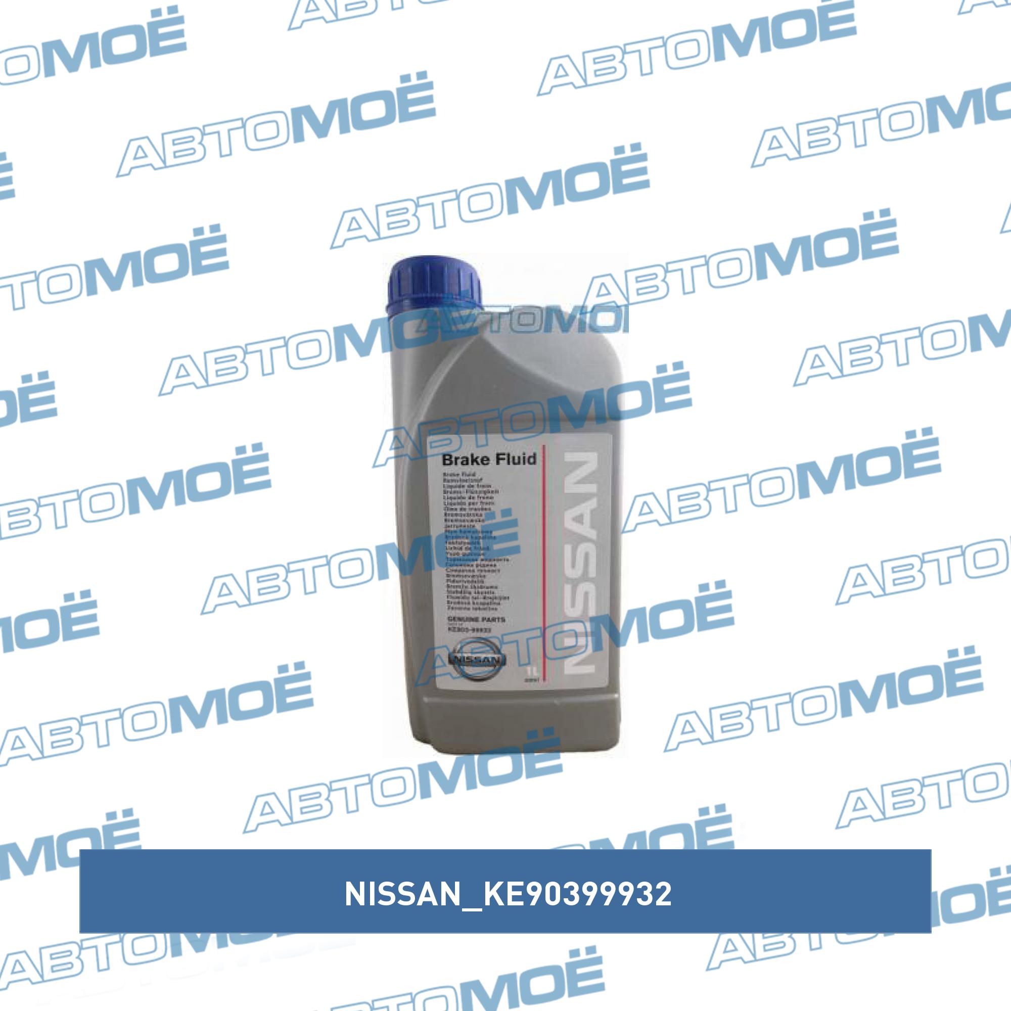 Тормозная жидкость Nissan DOT4 1л NISSAN KE90399932