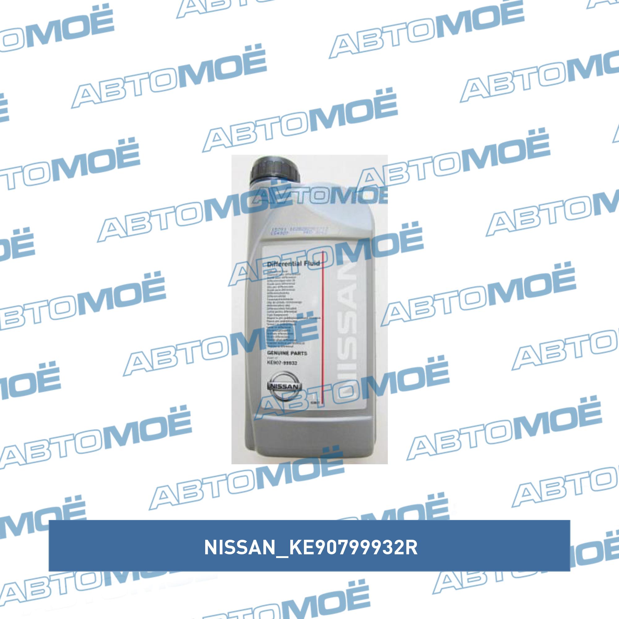 Масло трансмиссионное Nissan 80W-90 Differential Fluid 1л NISSAN KE90799932R