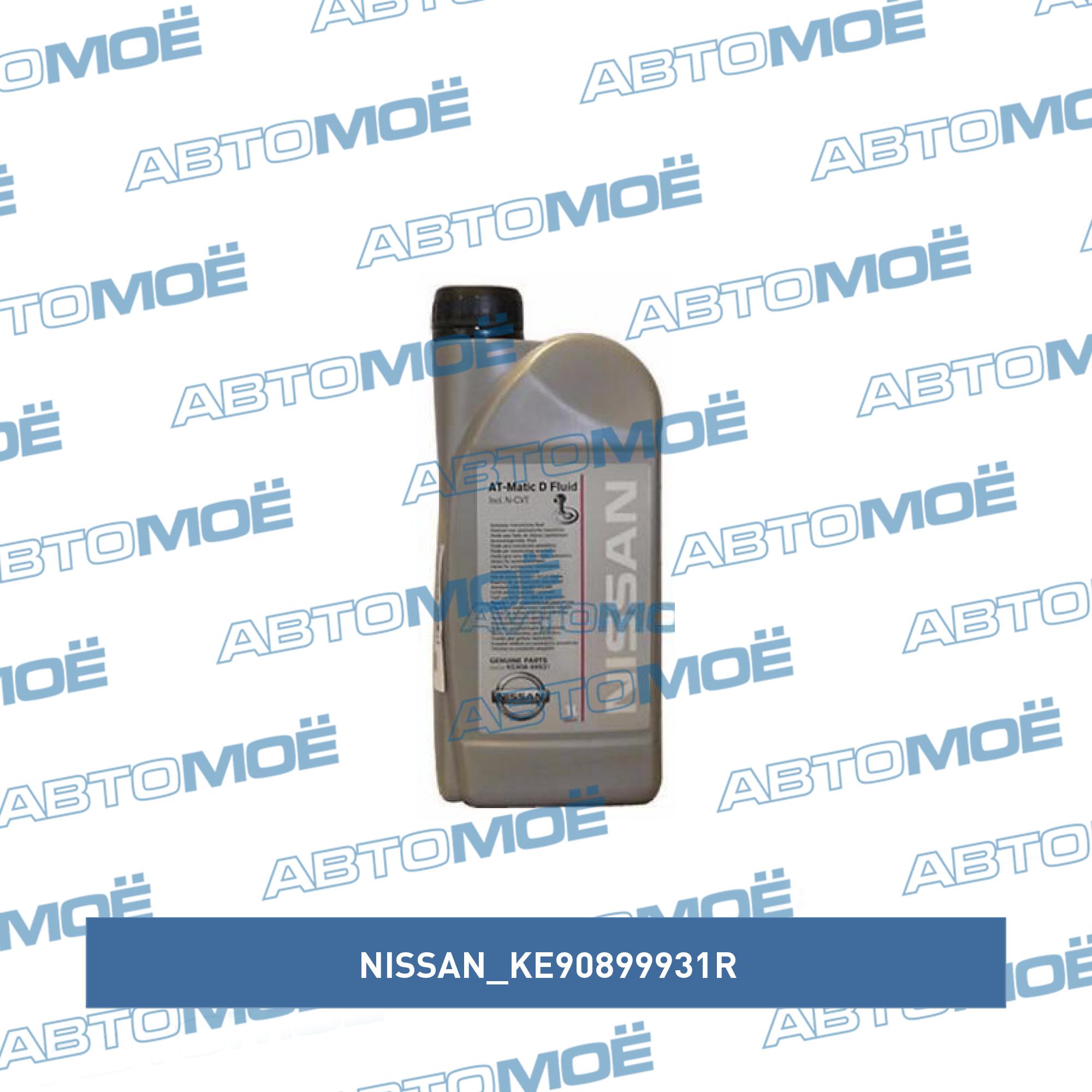 Масло трансмиссионное Nissan ATF Matic D 1л NISSAN KE90899931R