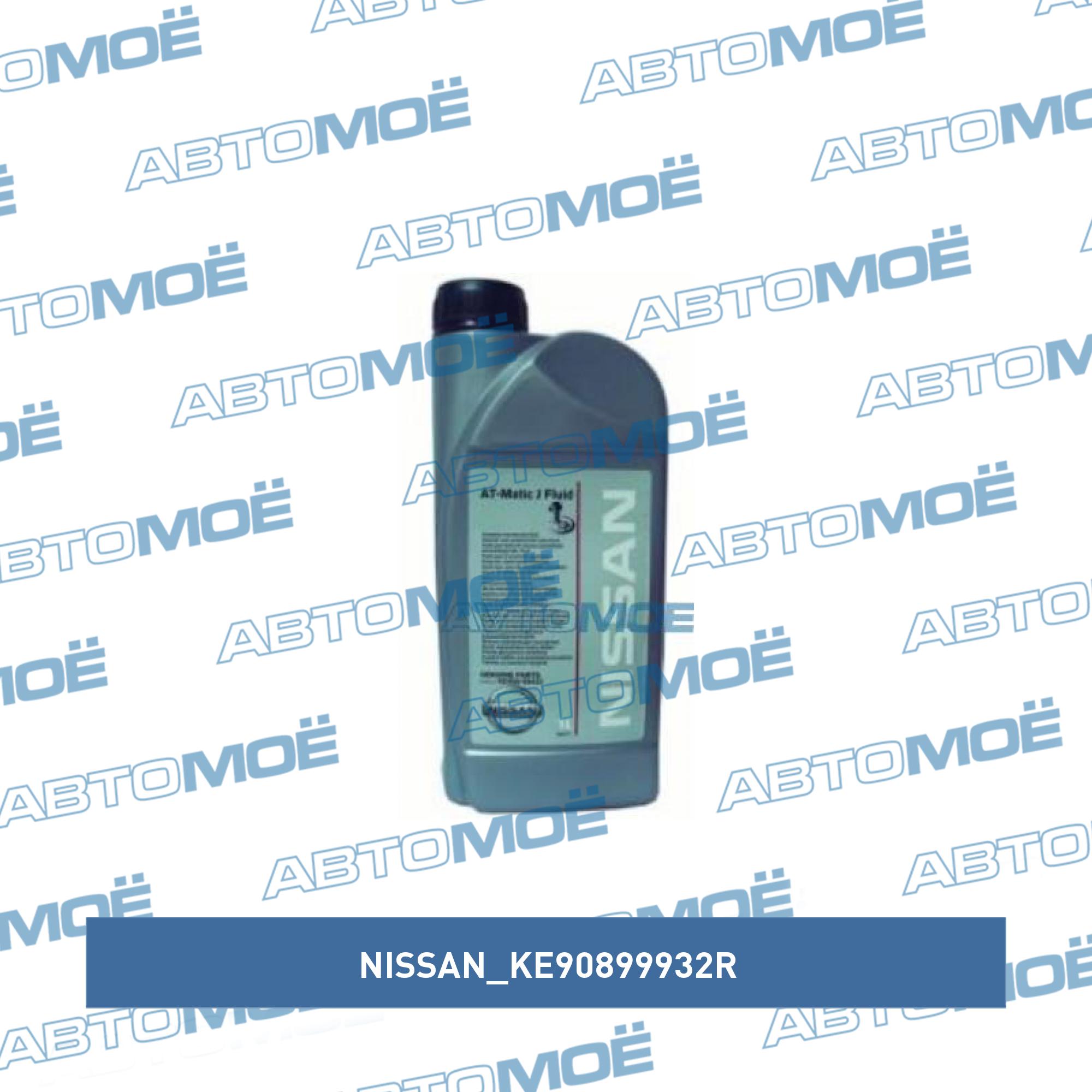 Масло трансмиссионное Nissan ATF Matic J 1л NISSAN KE90899932R
