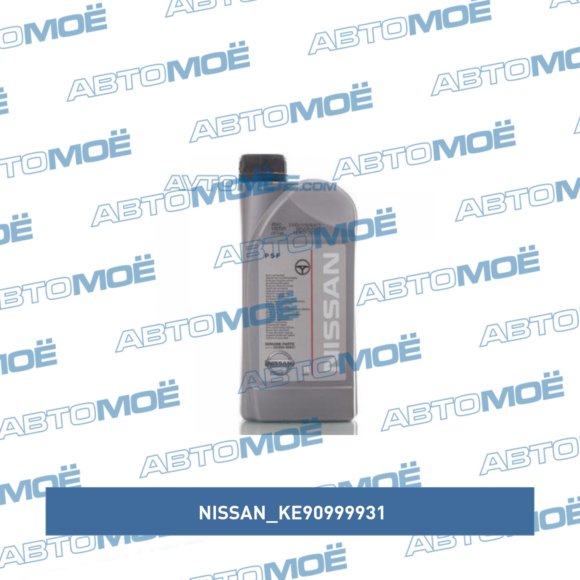 Жидкость гидроусилителя руля Nissan 1л NISSAN KE90999931