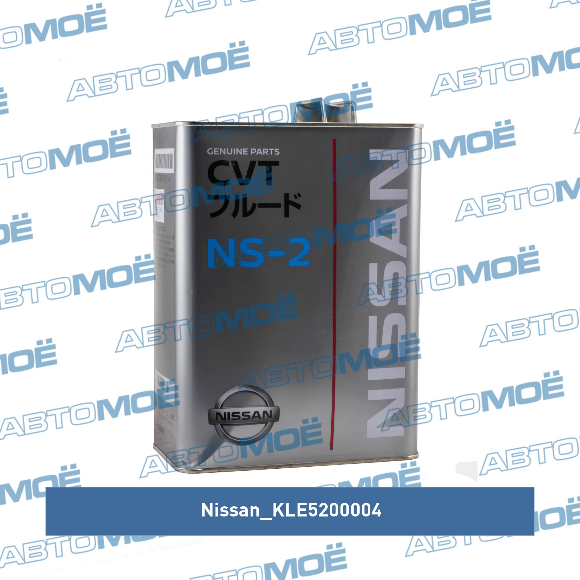 Масло трансмиссионное Nissan CVT NS-2 4л NISSAN KLE5200004