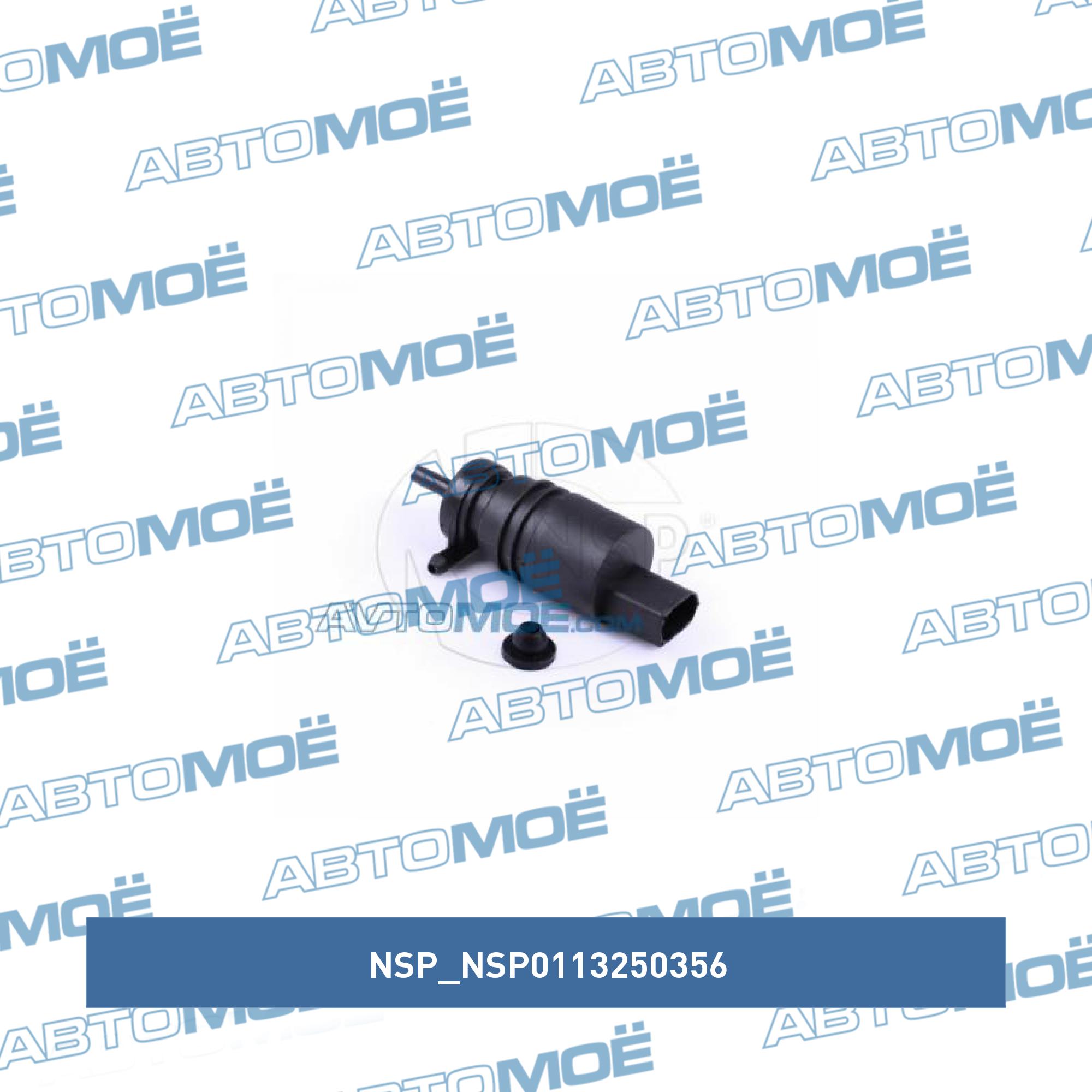 Мотор омывателя NSP NSP0113250356