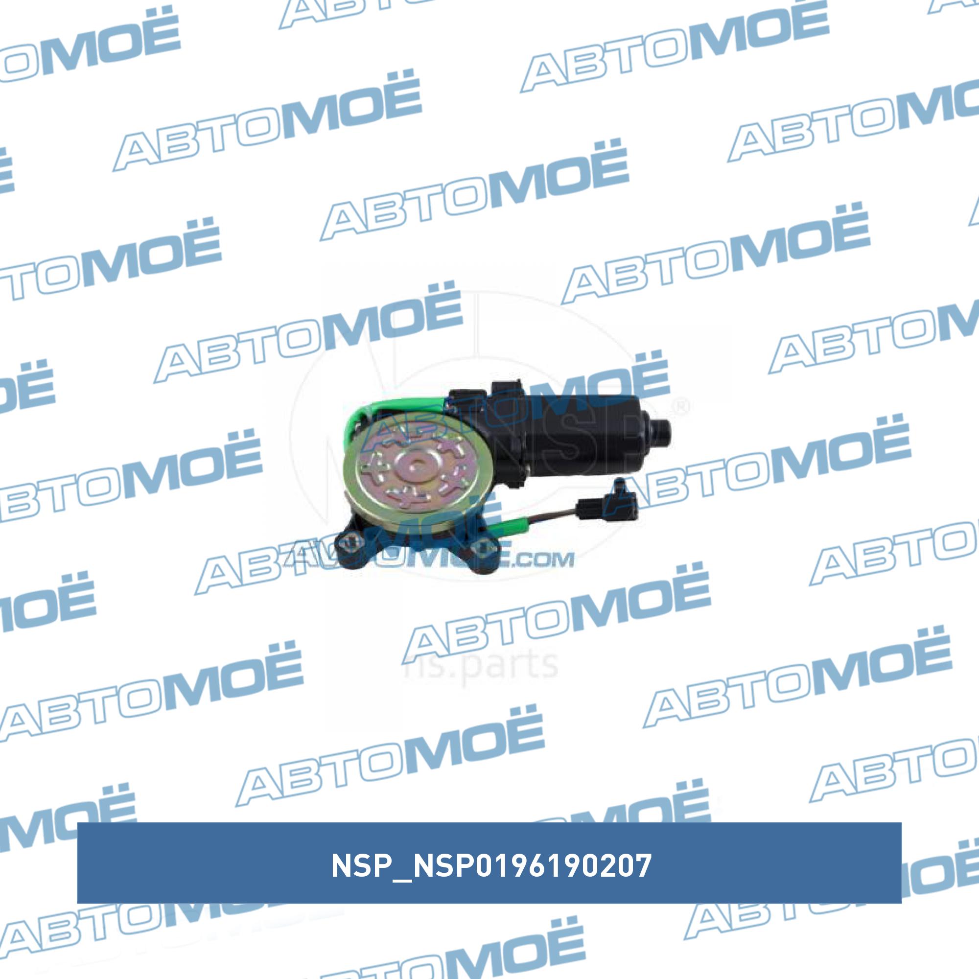Мотор стеклоподъемника передней левой двери NSP NSP0196190207