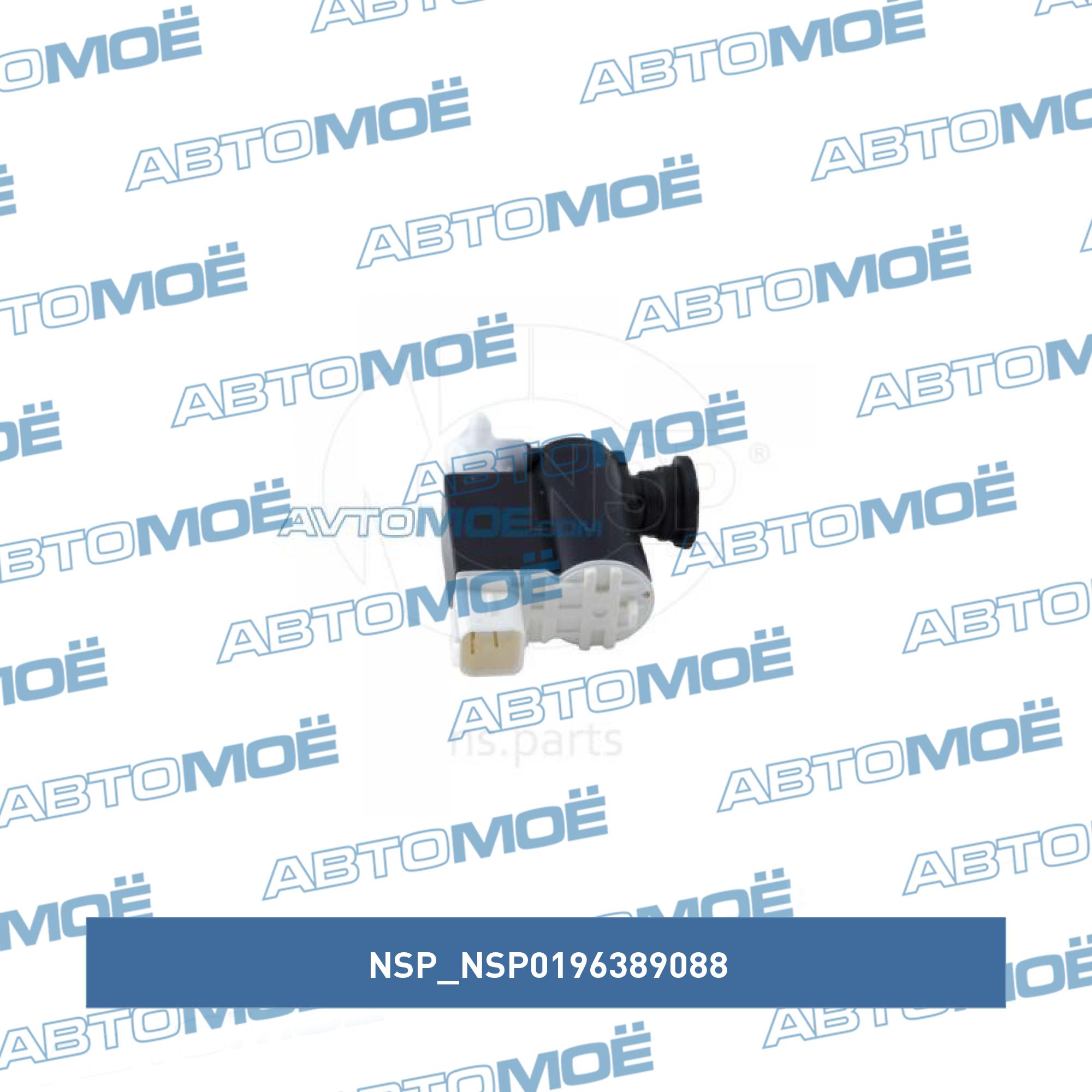 Мотор омывателя NSP NSP0196389088