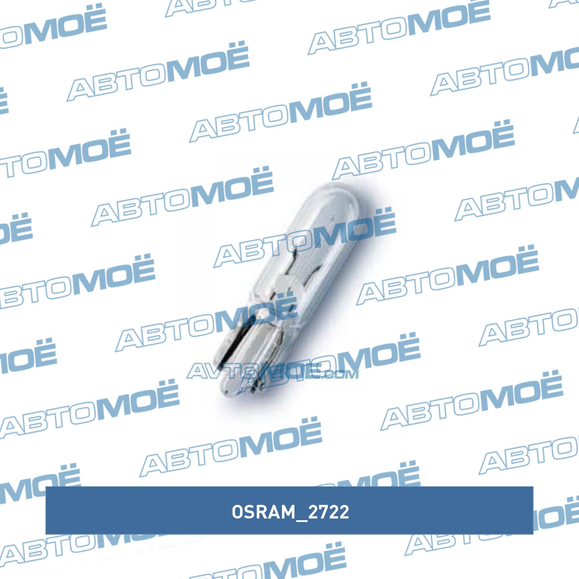 Лампа в панель W2W (W2x4.6d)  (OSRAM) OSRAM 2722