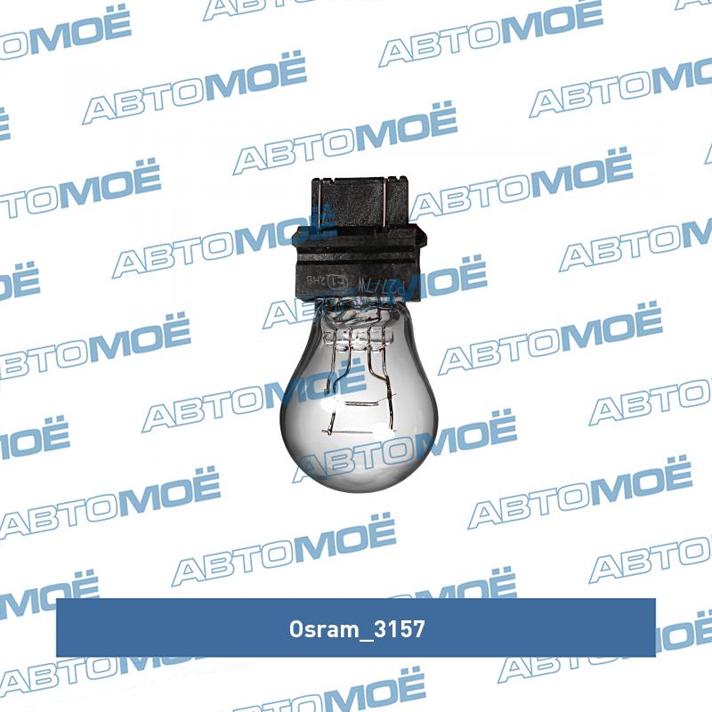 Лампа 2-контактная пластиковый цоколь OSRAM 3157