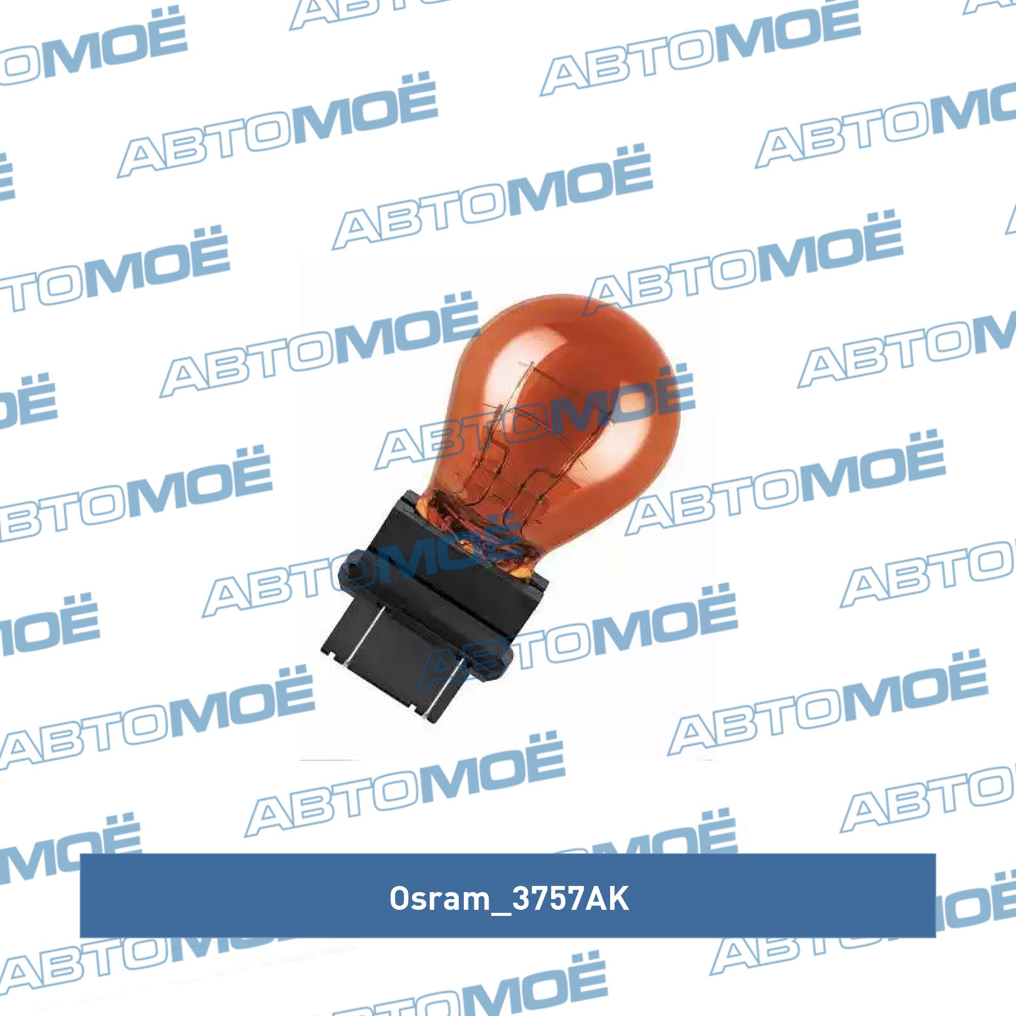 Лампа накаливания 27/7W 12V W2.5X16Q OSRAM 3757AK