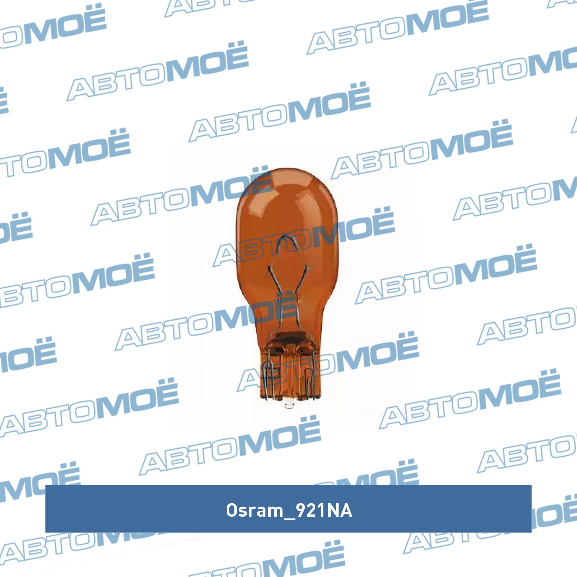 Лампа перифирийная WY16W (оранжевая) OSRAM 921NA