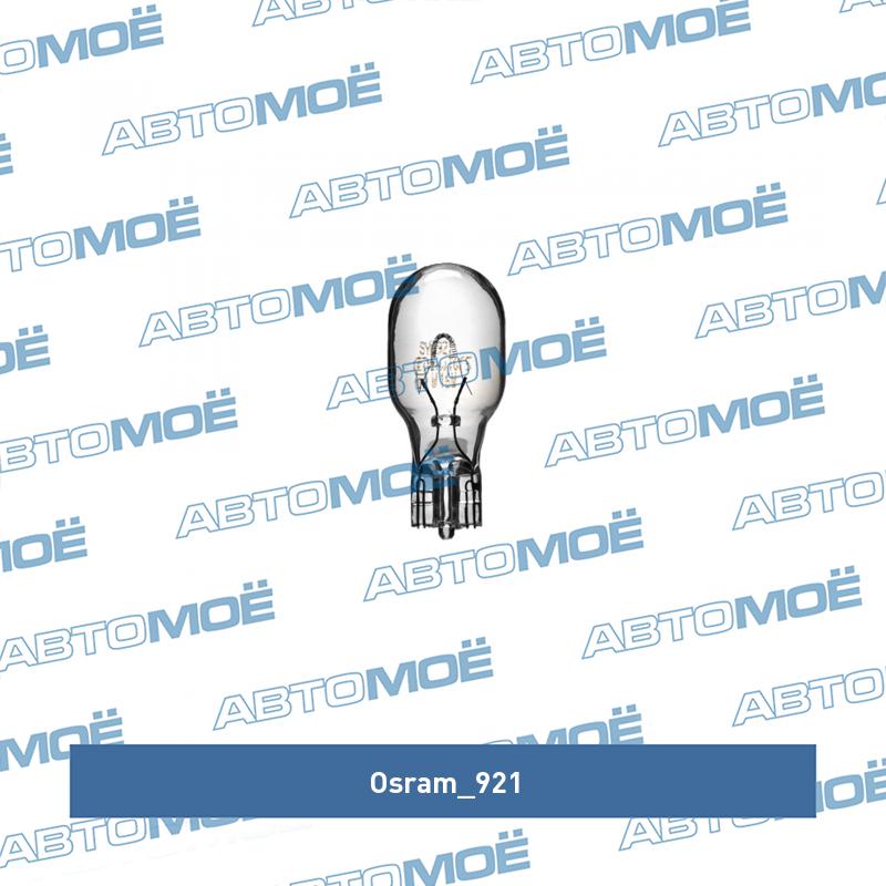 Лампа периферийная W16W OSRAM 921