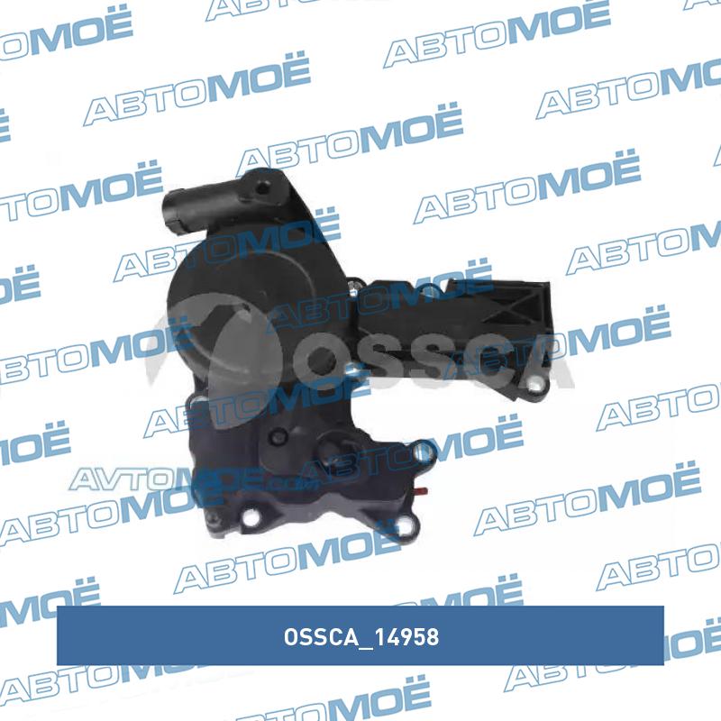 Масляный сепаратор блока цилиндров / vag 1.8/2.0 tfsi  04~ OSSCA 14958