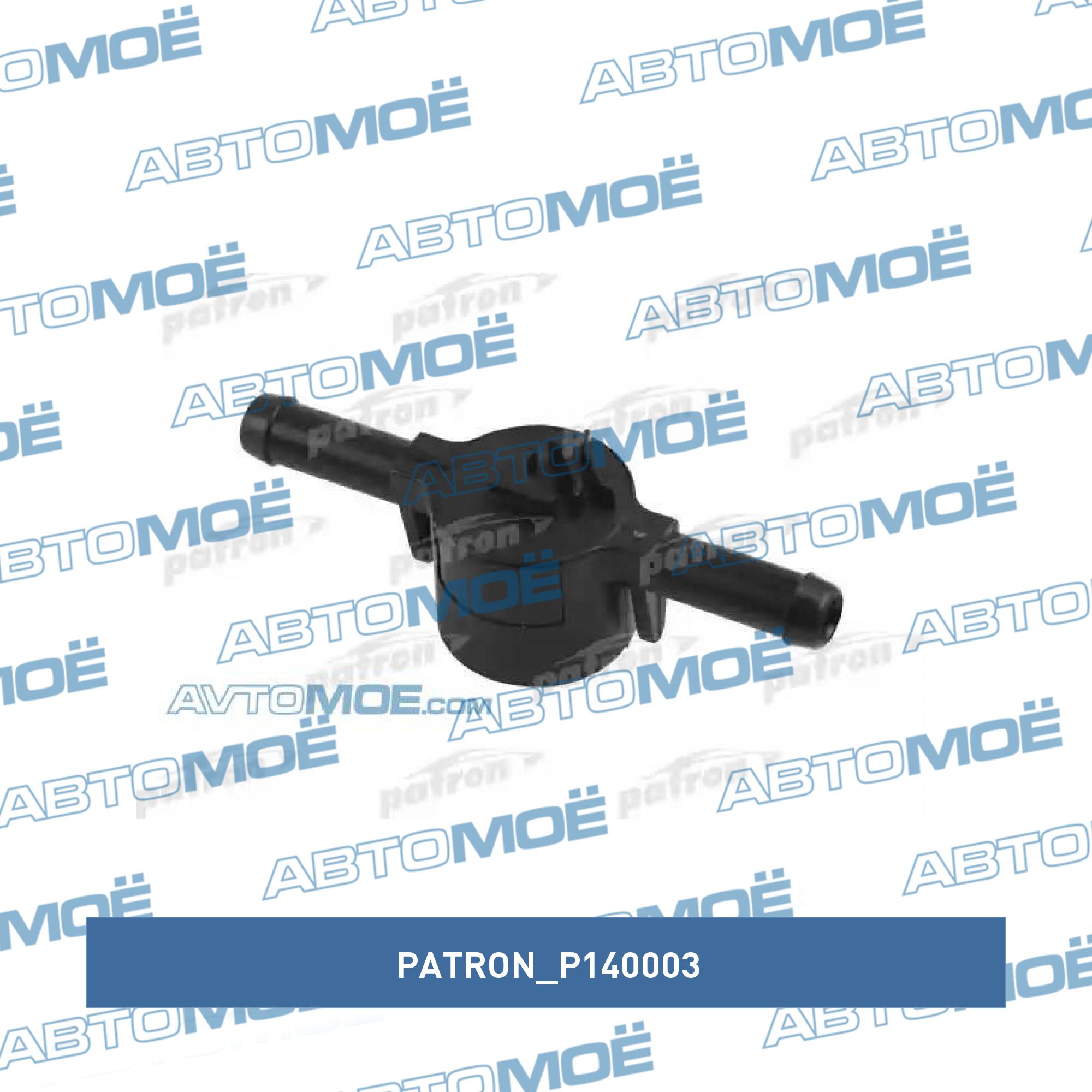 Клапан топливного фильтра PATRON P140003
