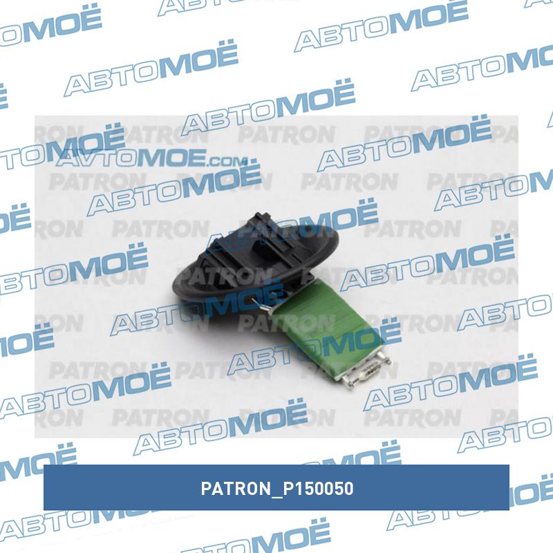 Резистор отопителя PATRON P150050